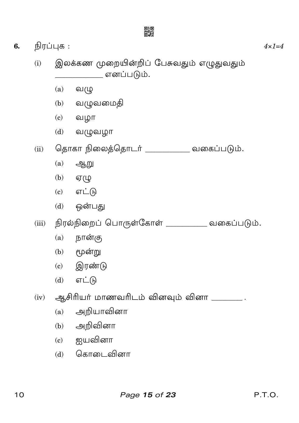 CBSE Class 10 Tamil (Compartment) 2023 Question Paper - Page 15