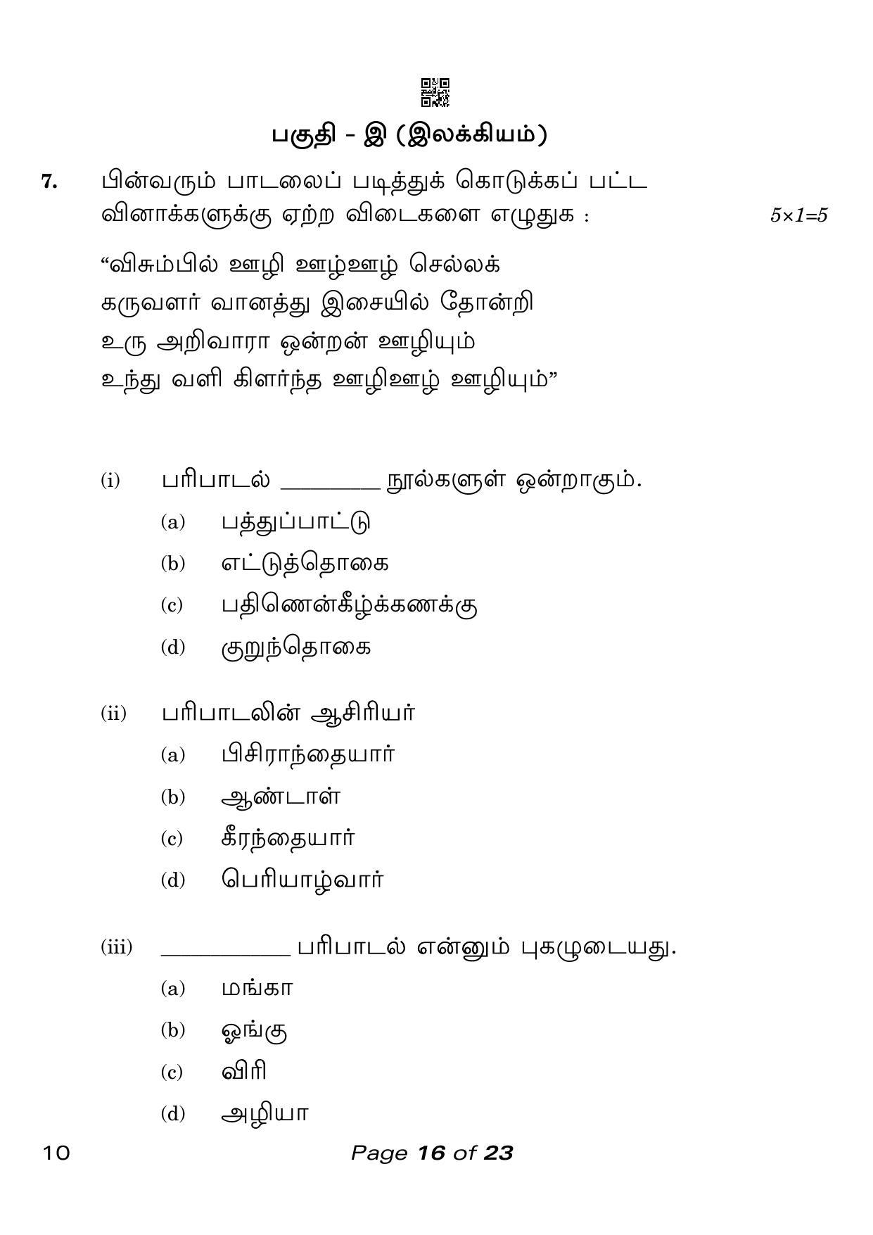 CBSE Class 10 Tamil (Compartment) 2023 Question Paper - Page 16