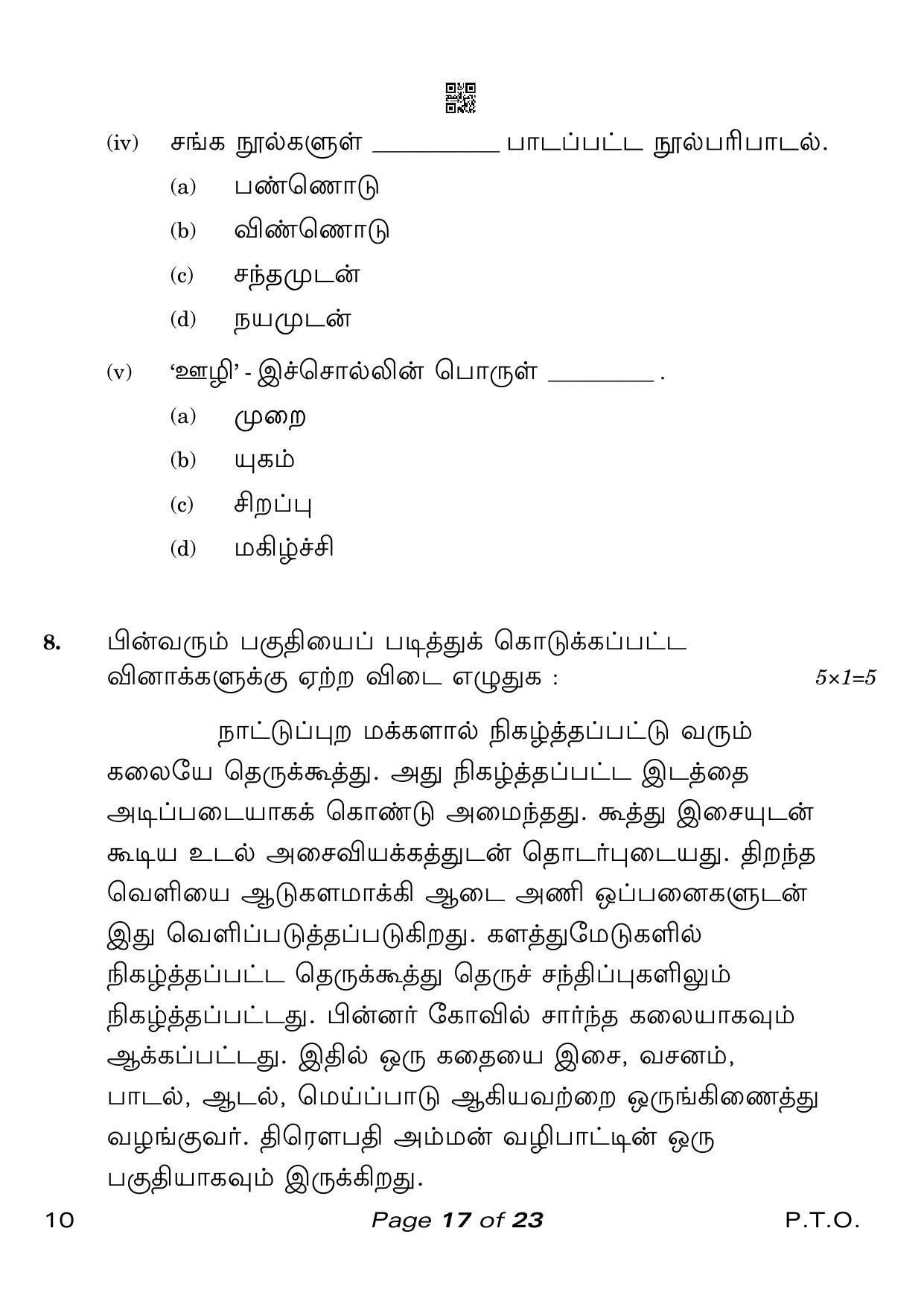 CBSE Class 10 Tamil (Compartment) 2023 Question Paper - Page 17