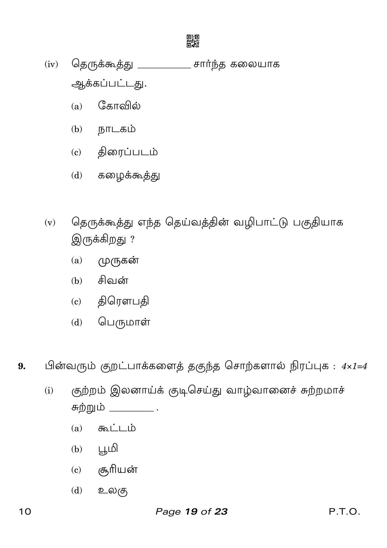 CBSE Class 10 Tamil (Compartment) 2023 Question Paper - Page 19