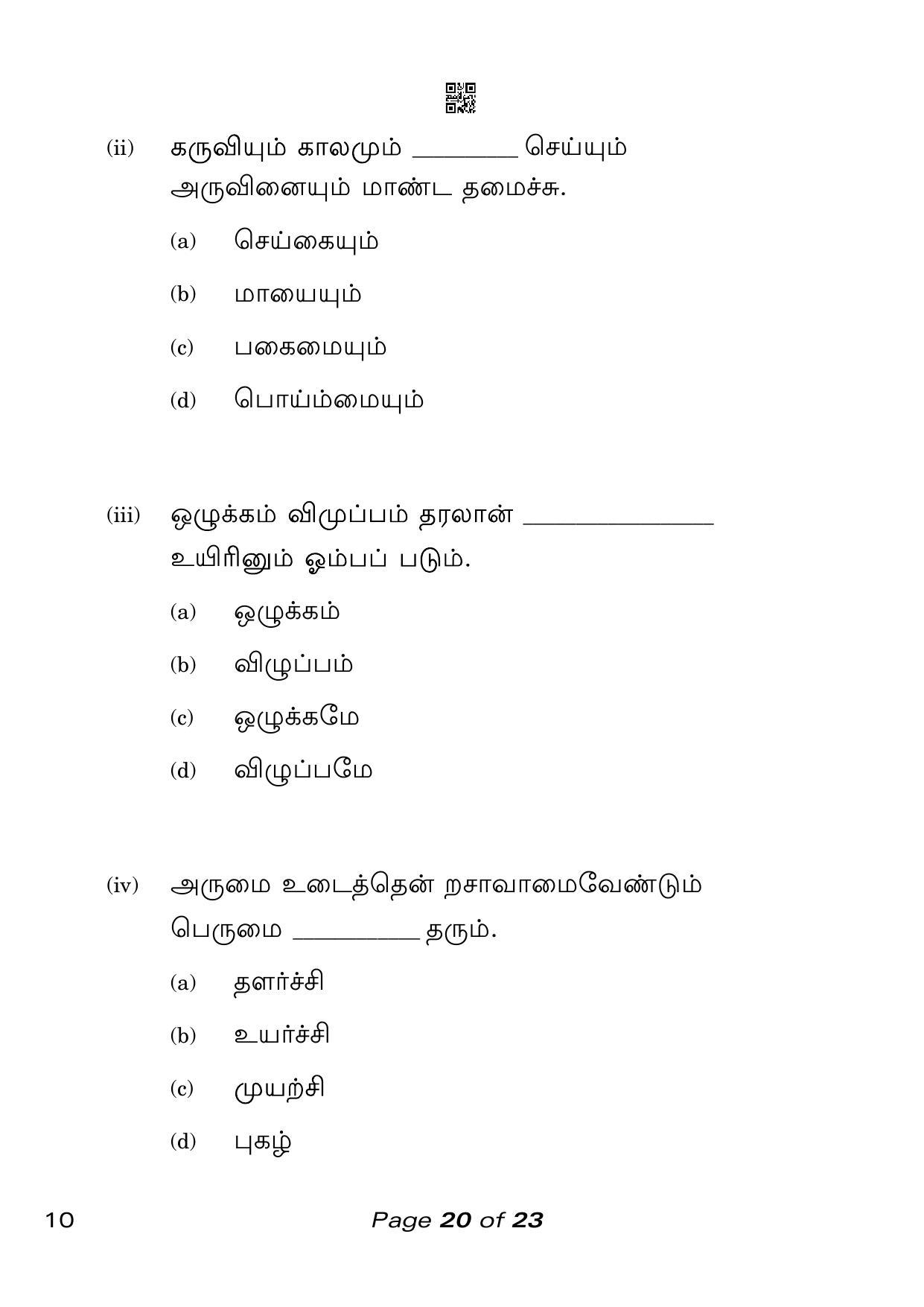 CBSE Class 10 Tamil (Compartment) 2023 Question Paper - Page 20