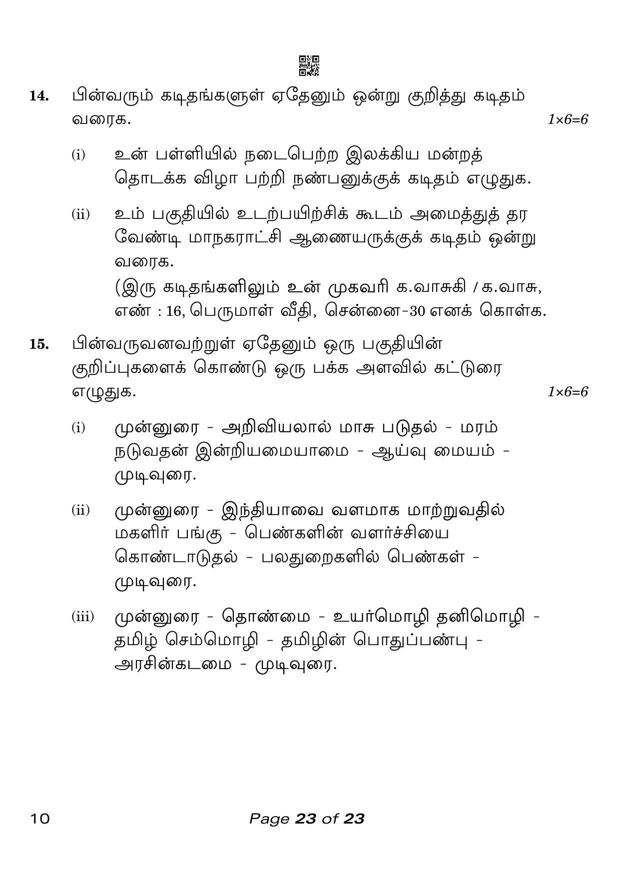 CBSE Class 10 Tamil (Compartment) 2023 Question Paper - Page 23