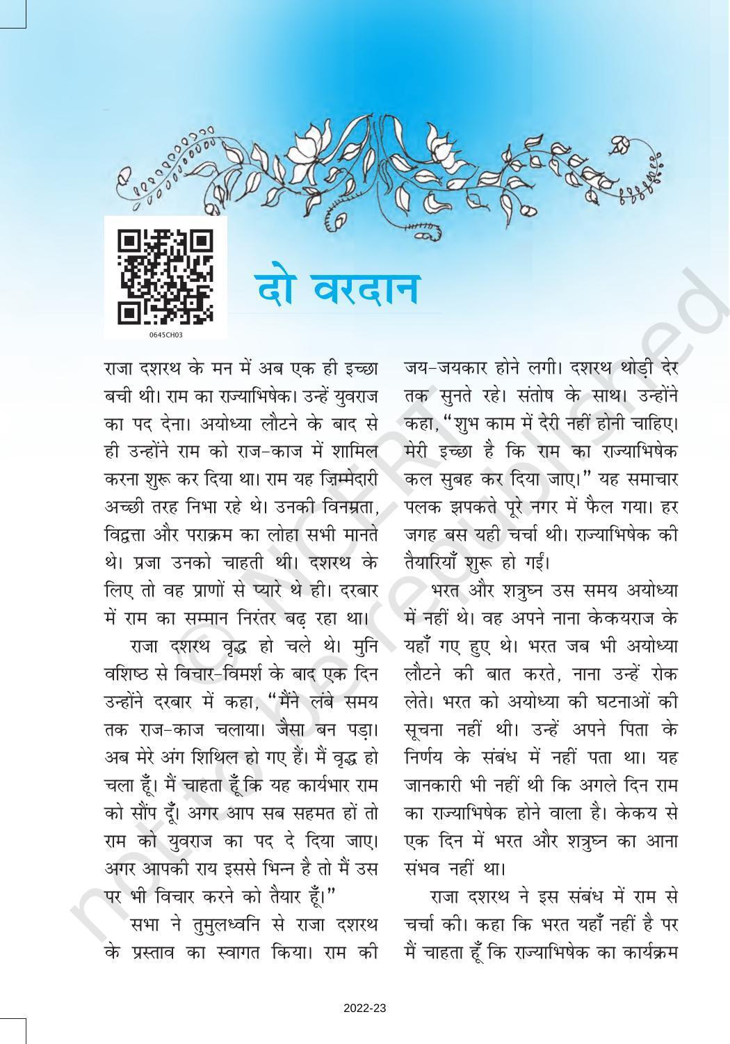 NCERT Book for Class 6 Hindi(Bal RamKatha) : Chapter 3-दो वरदान - Page 1