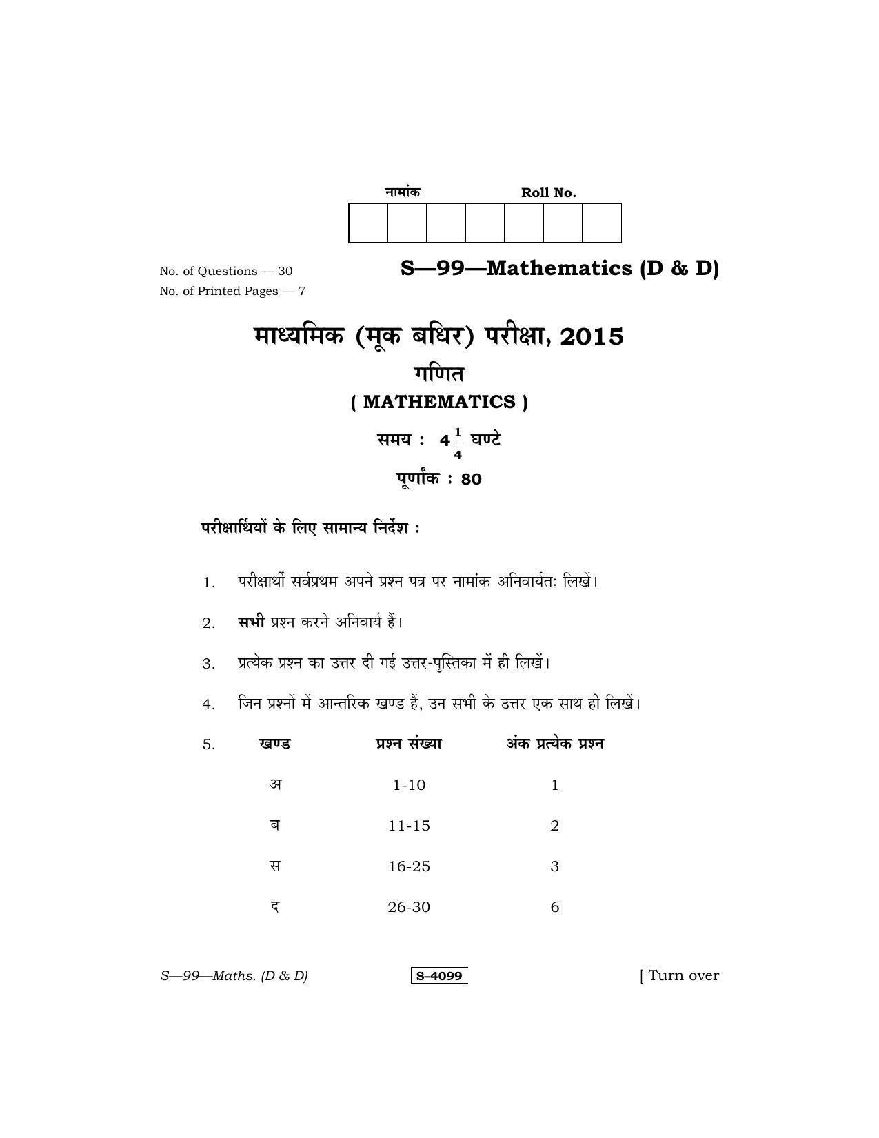 RBSE Class 10 Mathematics – I (D&D) 2015 Question Paper - Page 1