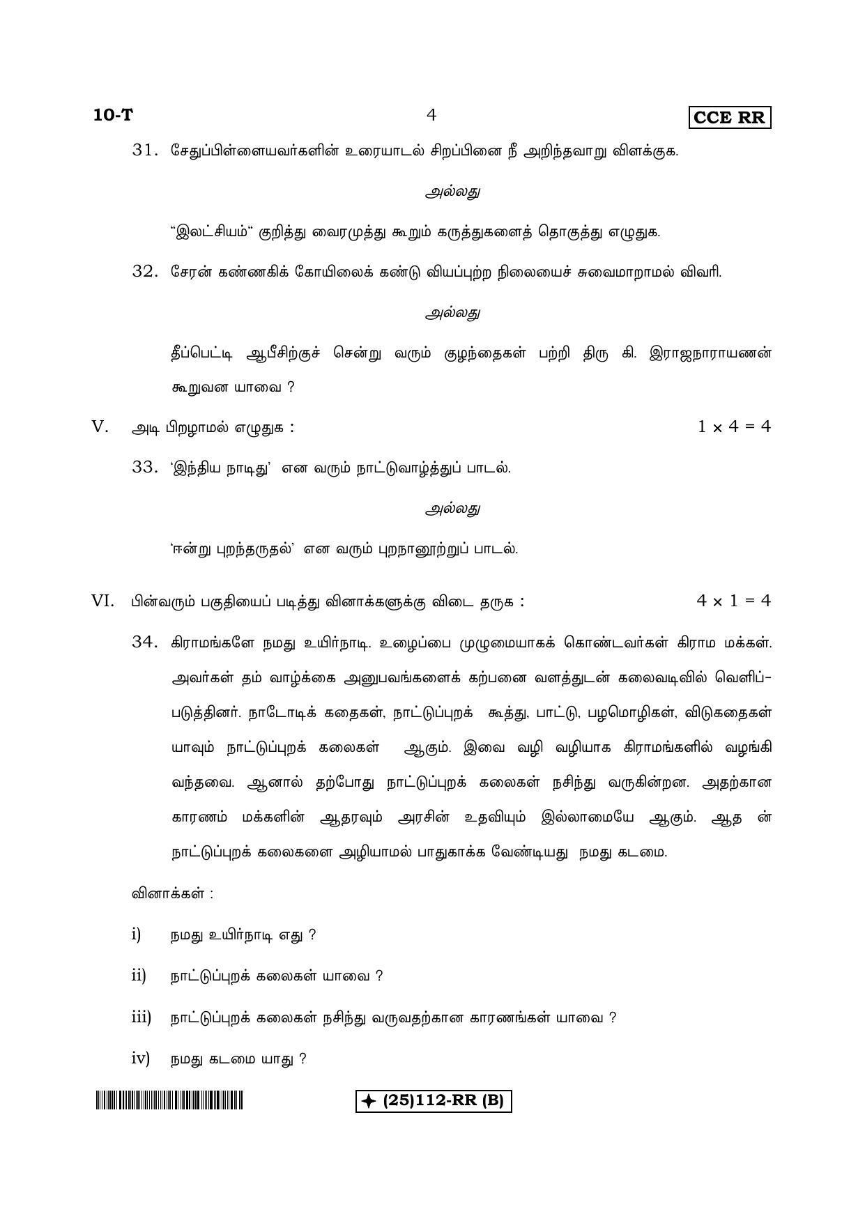 Karnataka SSLC Tamil - First Language - TAMIL (10T%20RR-(112)-B_t1) (Supplementary) June 2019 Question Paper - Page 4