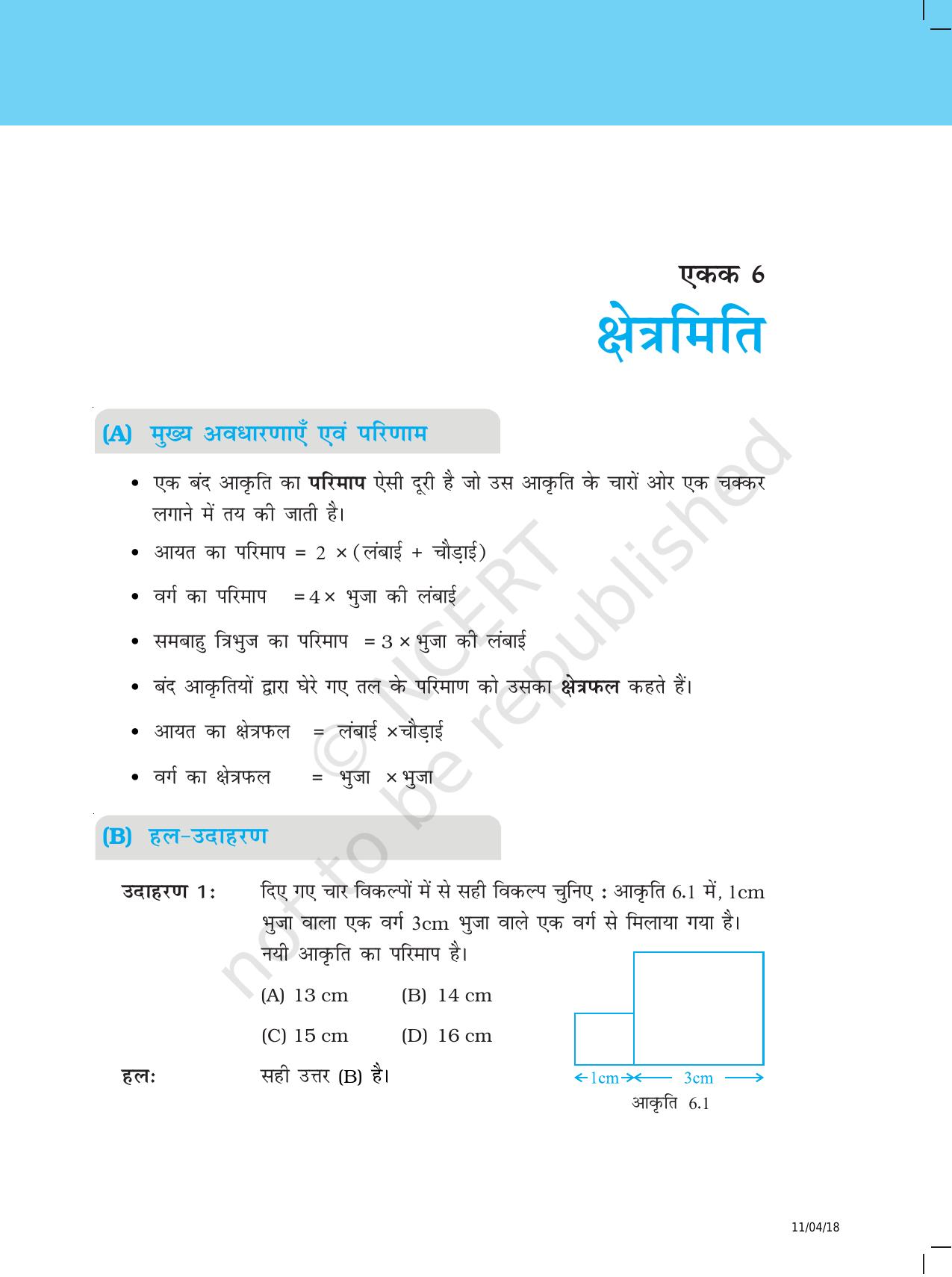 NCERT Exemplar Class 6: यूनिट 6 (क्षेत्रमिति) - Page 1