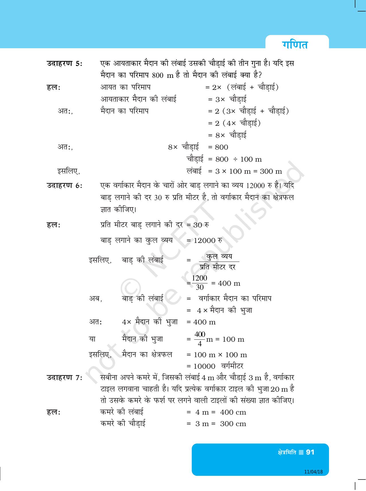 NCERT Exemplar Class 6: यूनिट 6 (क्षेत्रमिति) - Page 3