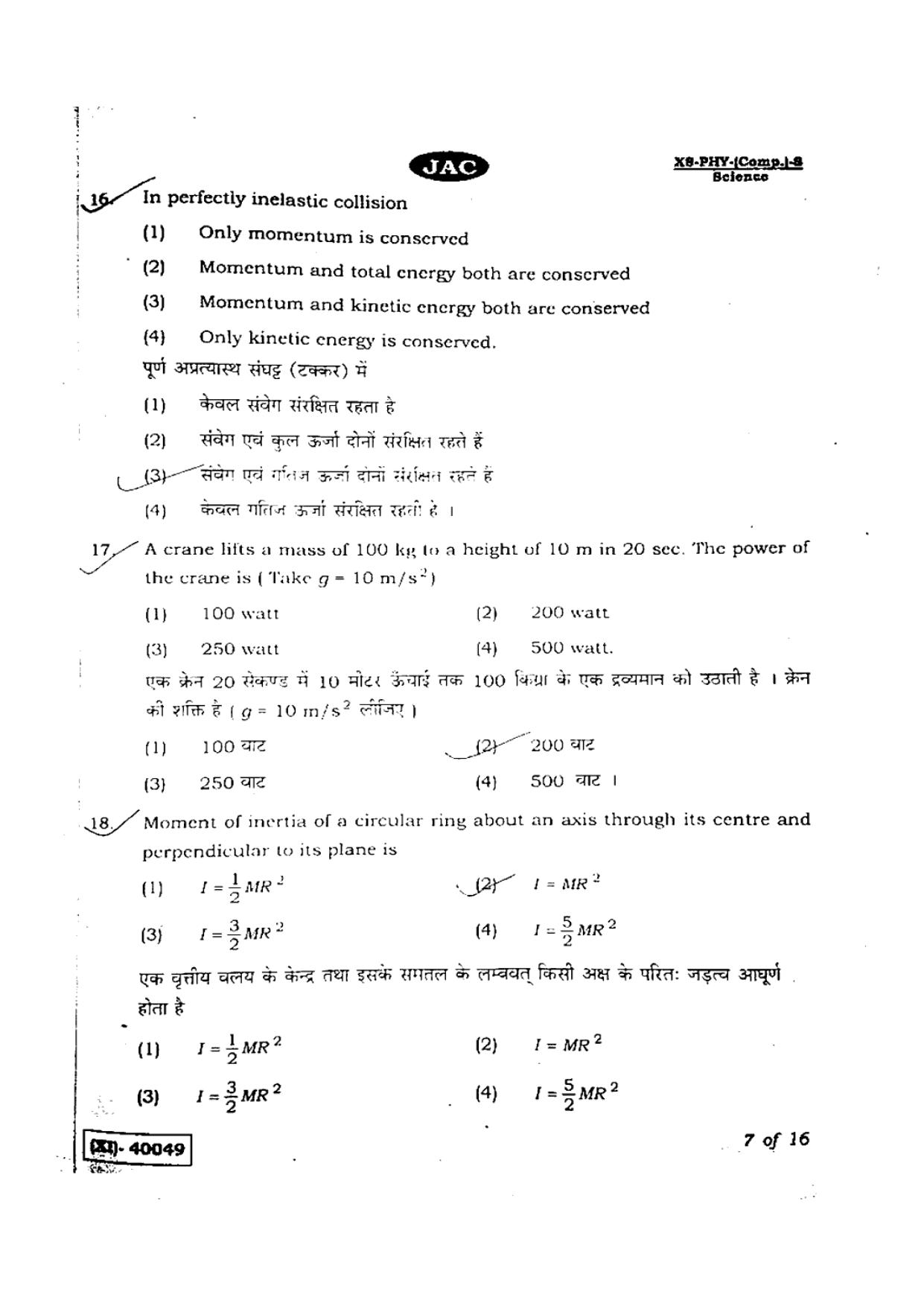 JAC Class 11 2019 Physics Question Paper - Page 7
