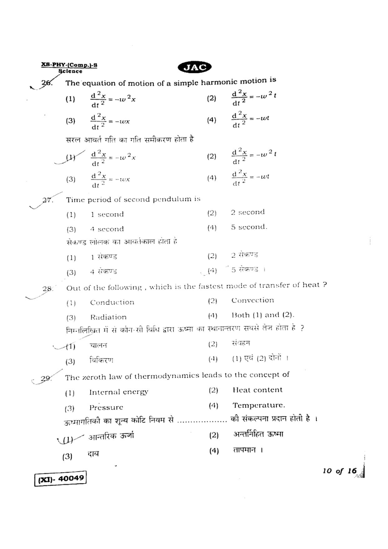 JAC Class 11 2019 Physics Question Paper - Page 10