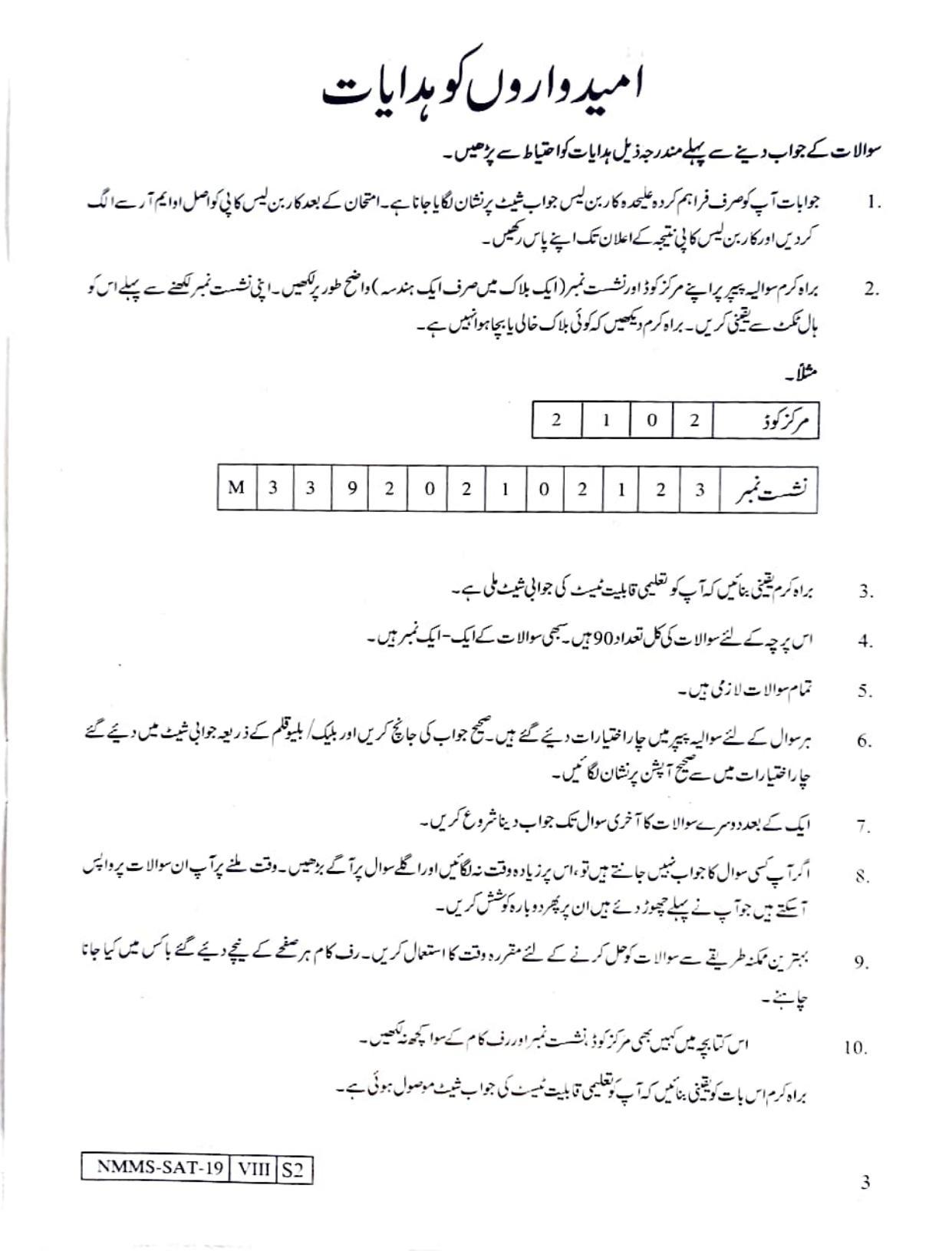 SAT URDU 2019-20 Class 8 Maharashtra NMMS Question Papers - Page 3