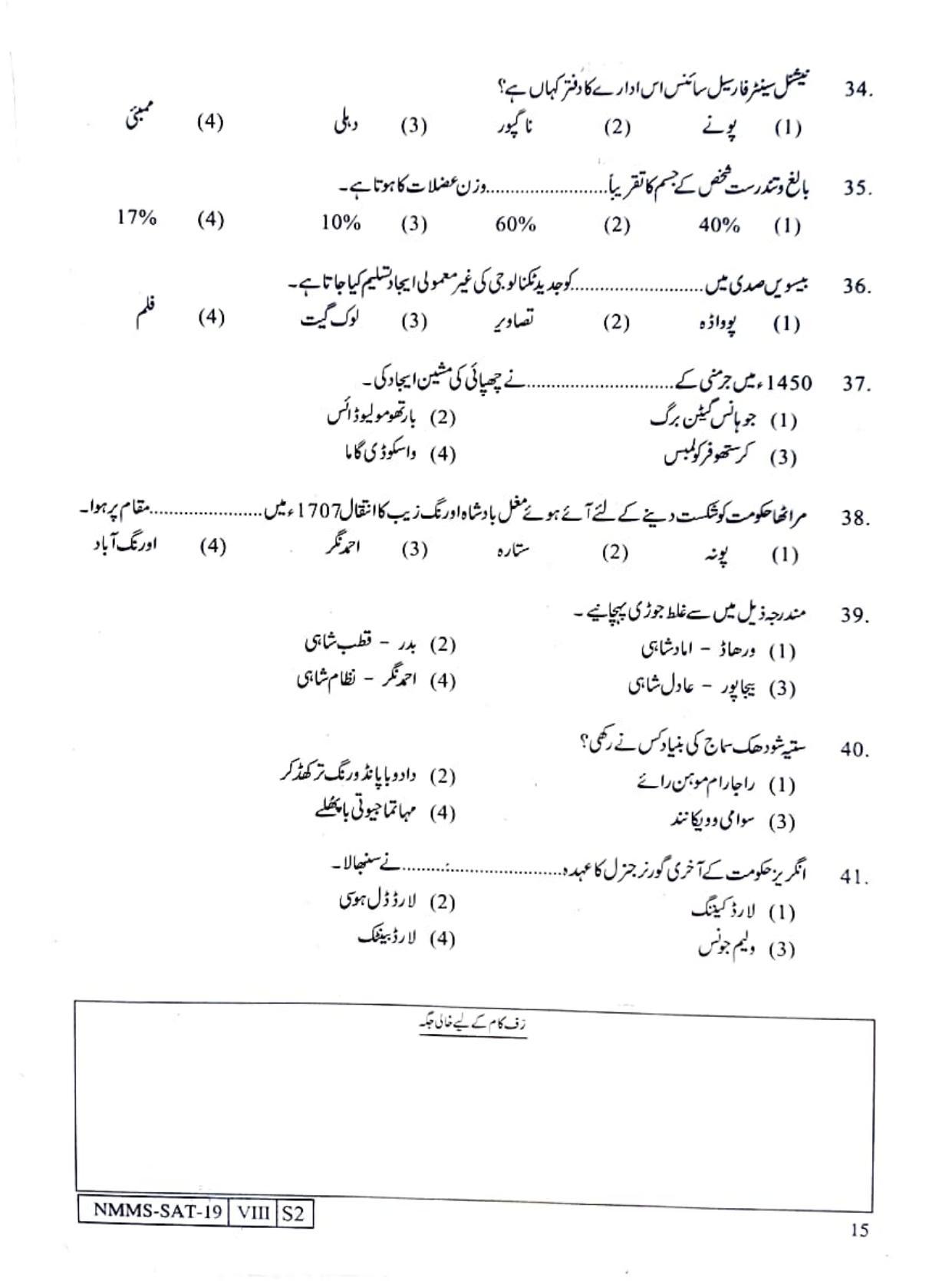 SAT URDU 2019-20 Class 8 Maharashtra NMMS Question Papers - Page 15