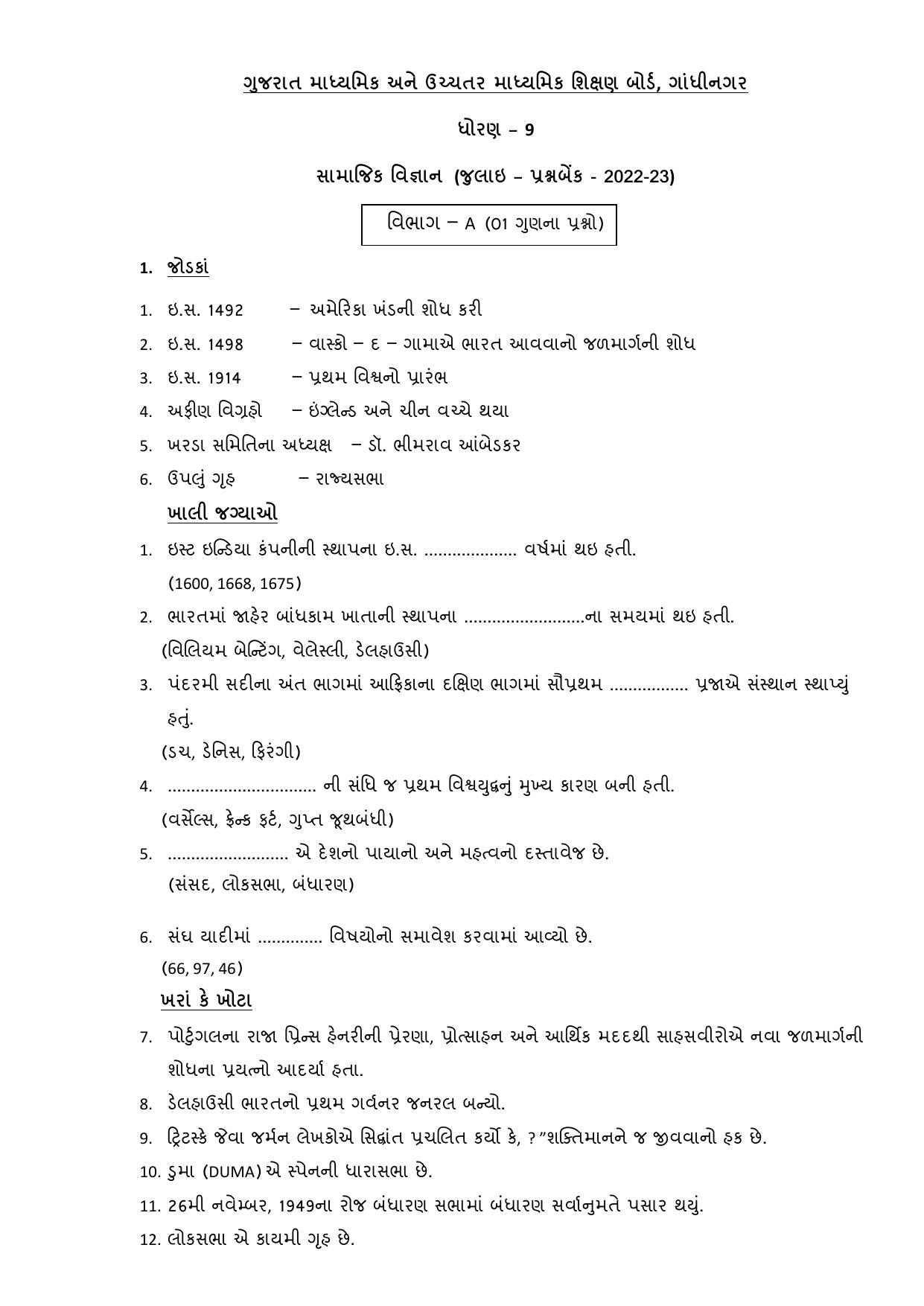 Gujarat Board Class 10th પ્રશ્નબેંક-1 જુલાઇ-૨૦૨૨ (ઘોરણ ૯ & ૧૦) July 2022 Question Paper - Page 9