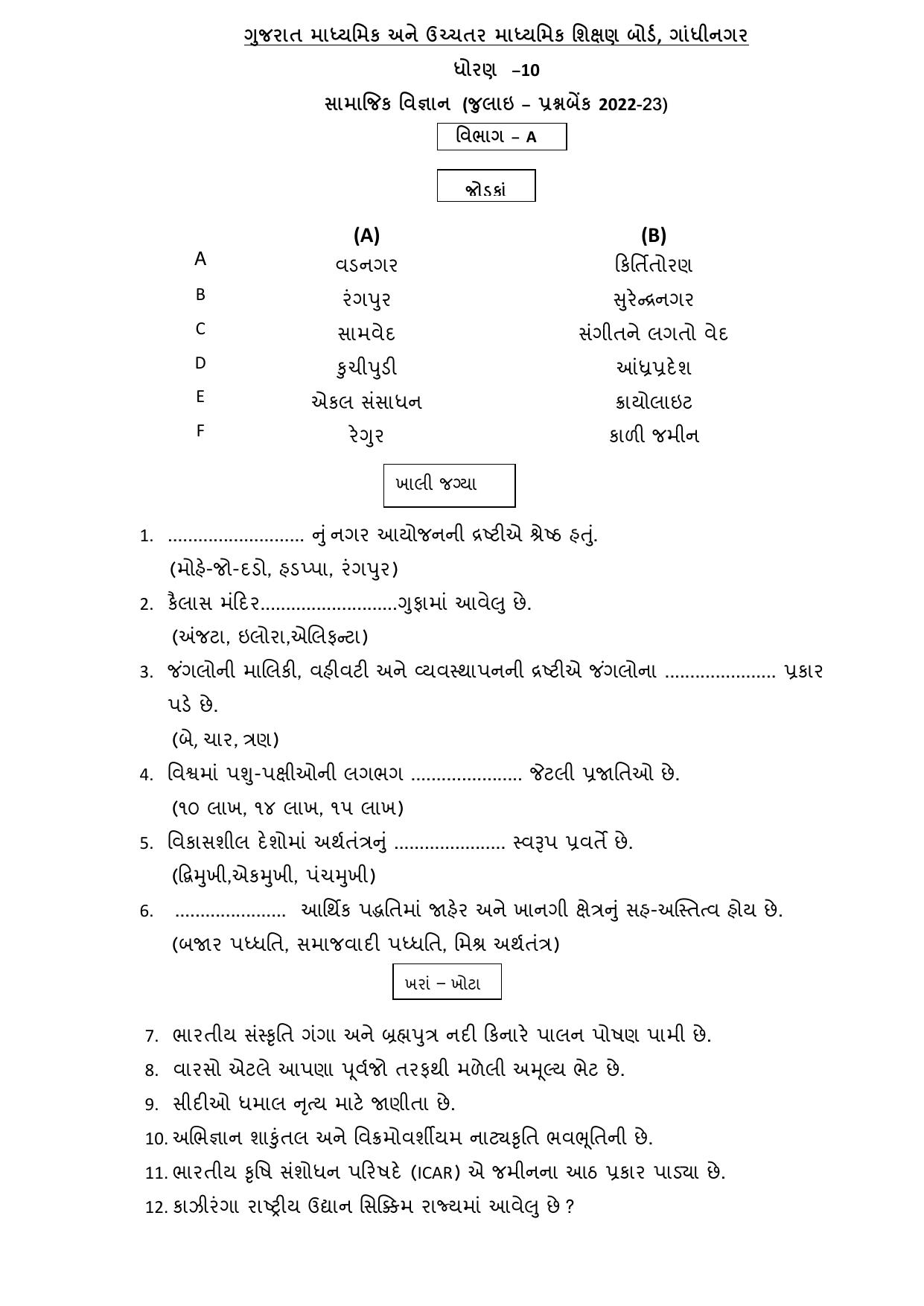 Gujarat Board Class 10th પ્રશ્નબેંક-1 જુલાઇ-૨૦૨૨ (ઘોરણ ૯ & ૧૦) July 2022 Question Paper - Page 38