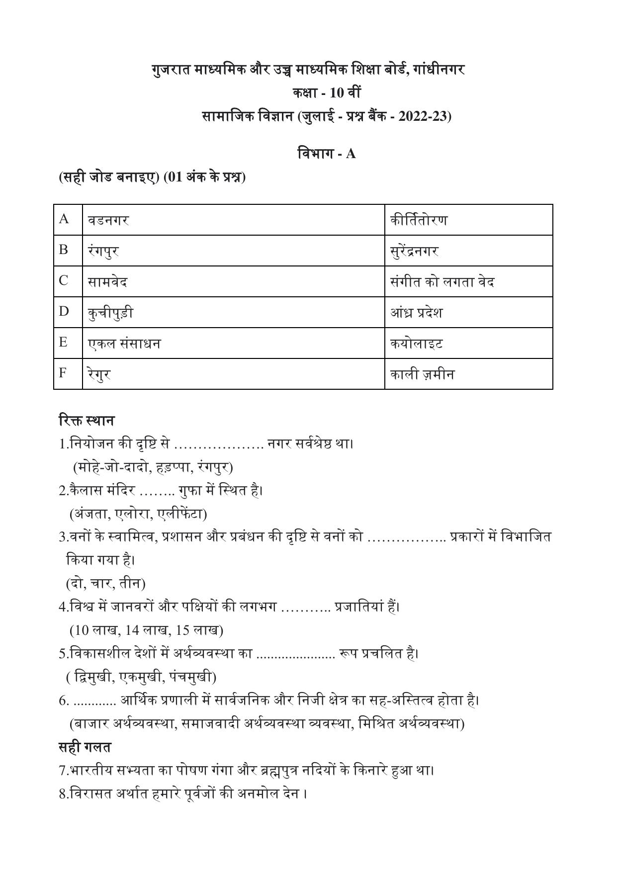 Gujarat Board Class 10th પ્રશ્નબેંક-1 જુલાઇ-૨૦૨૨ (ઘોરણ ૯ & ૧૦) July 2022 Question Paper - Page 47