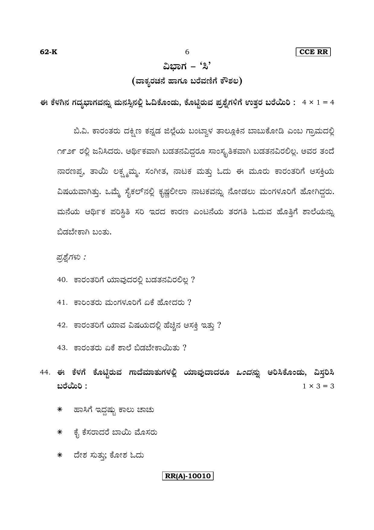 Karnataka SSLC Kannada - Third Language - KANNADA (62-K (RR) (Revised)_37) (Supplementary) June 2018 Question Paper - Page 6