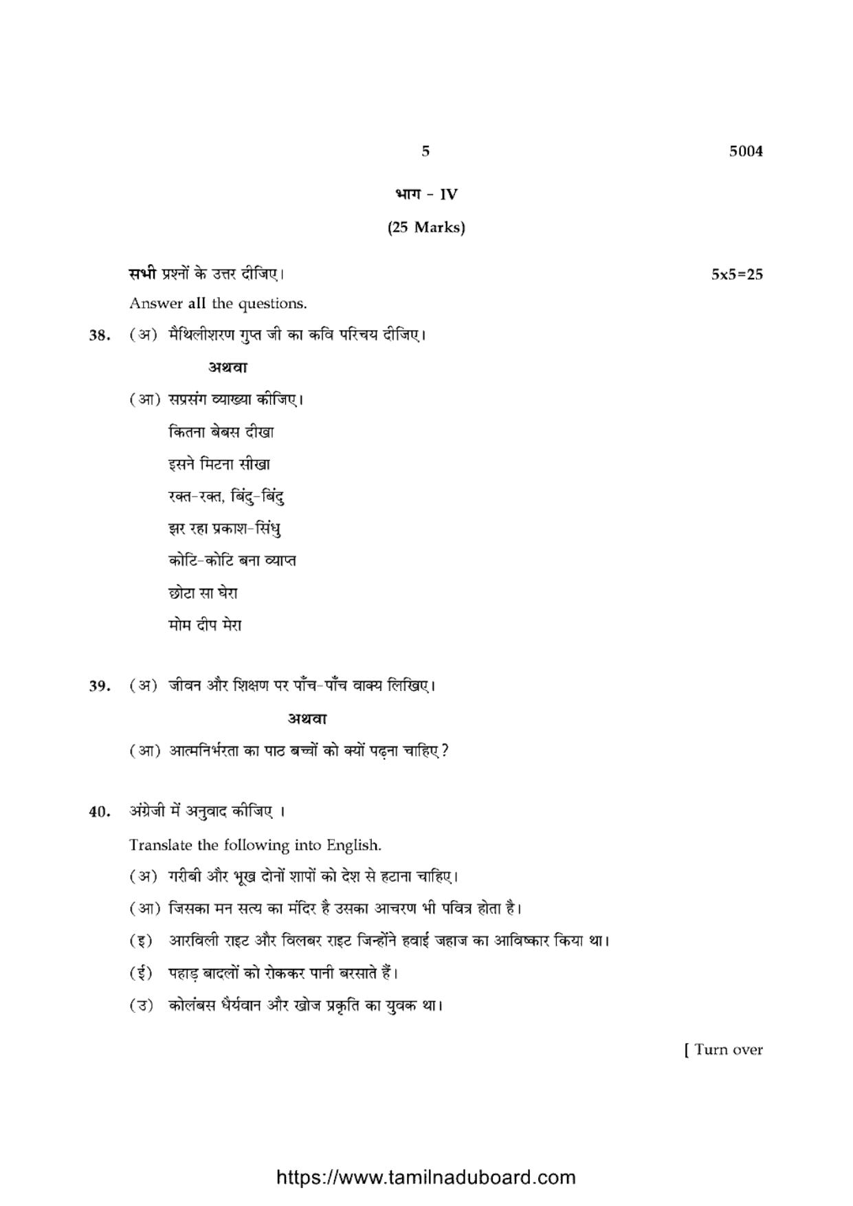 TN Class 10 Hindi-P4-5004 Question Papers 2021 - Page 5