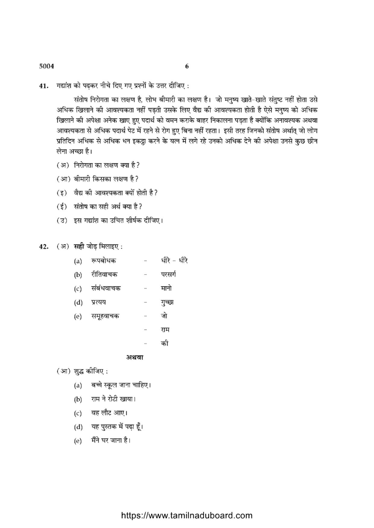 TN Class 10 Hindi-P4-5004 Question Papers 2021 - Page 6