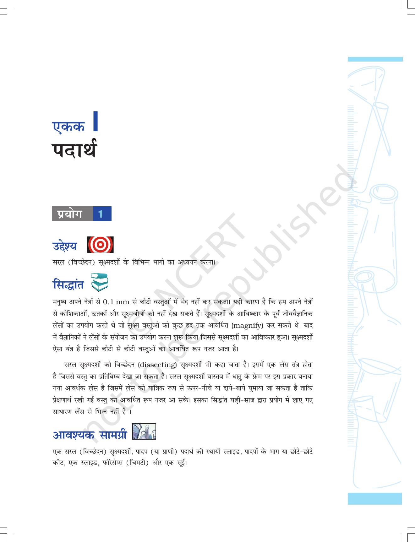 NCERT Laboratory Manuals for Class IX विज्ञान - पदार्थ - Page 1