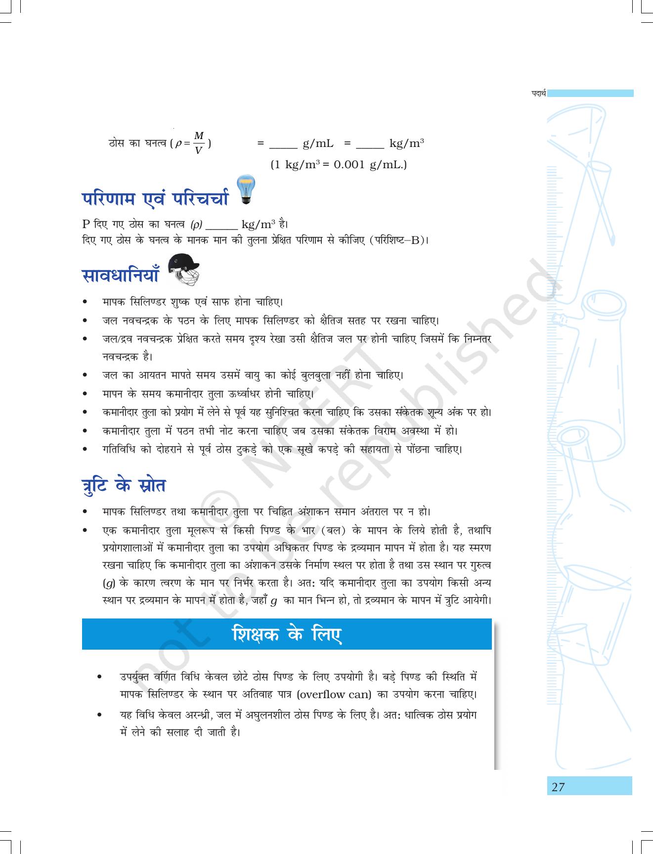 NCERT Laboratory Manuals for Class IX विज्ञान - पदार्थ - Page 15