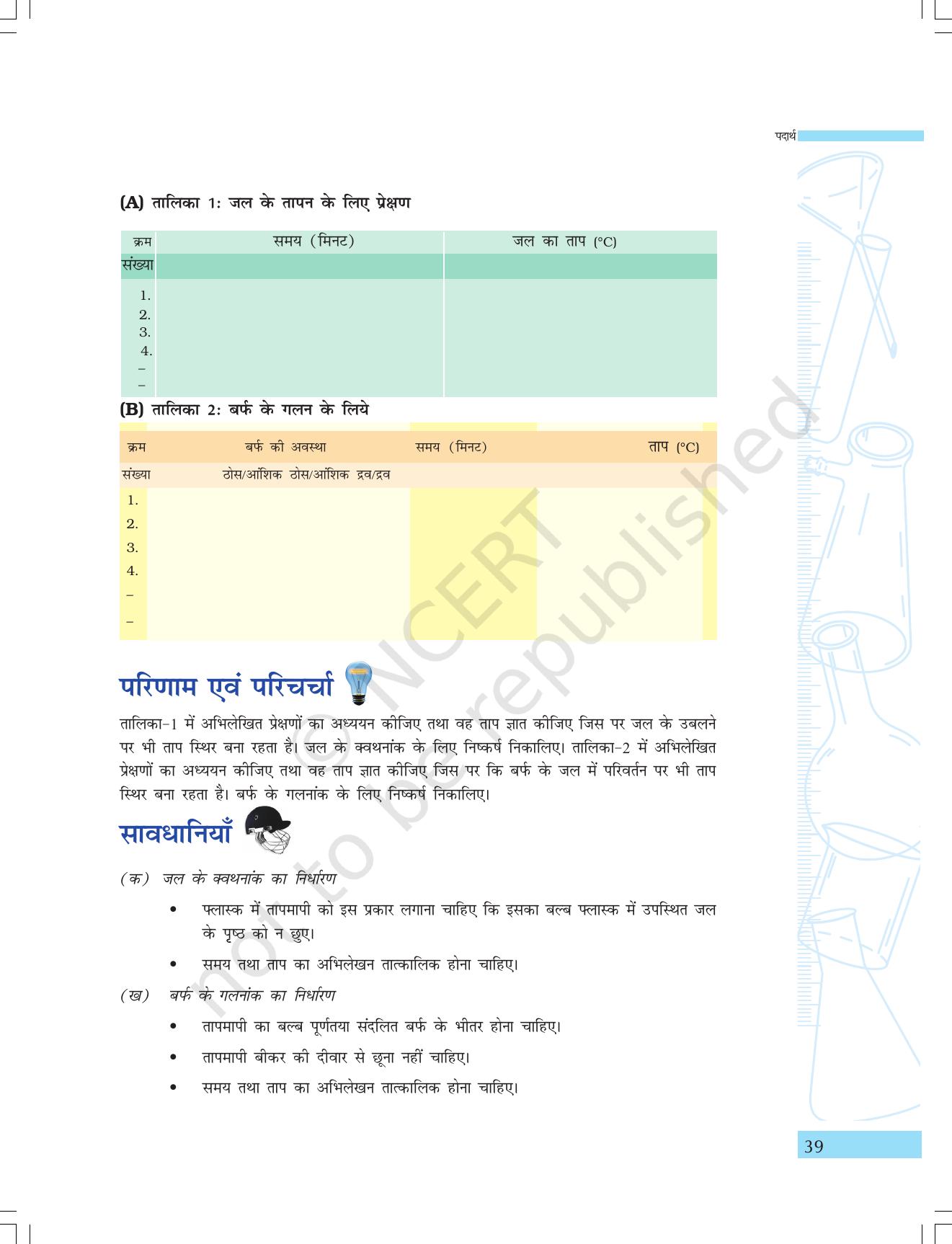 NCERT Laboratory Manuals for Class IX विज्ञान - पदार्थ - Page 27