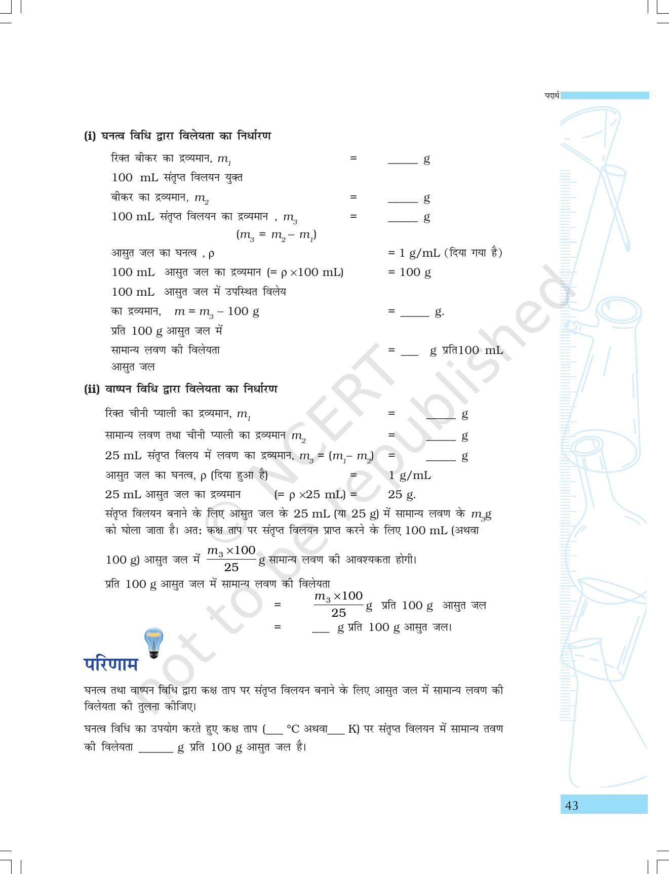 NCERT Laboratory Manuals for Class IX विज्ञान - पदार्थ - Page 31