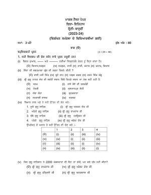 PSEB Class 12th History (DA Students) Model Paper 2024