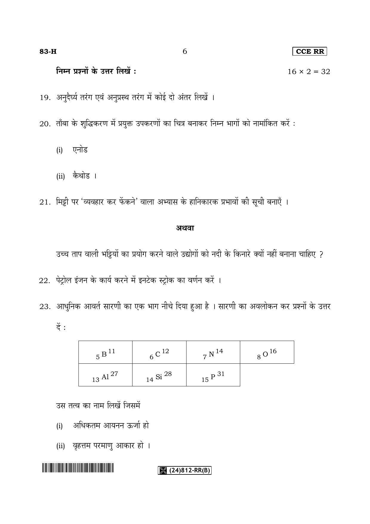 Karnataka SSLC Science (HINDI Medium) - 83-H-RR(B)%20Unrevised_h2 (Supplementary) June 2019 Question Paper - Page 6