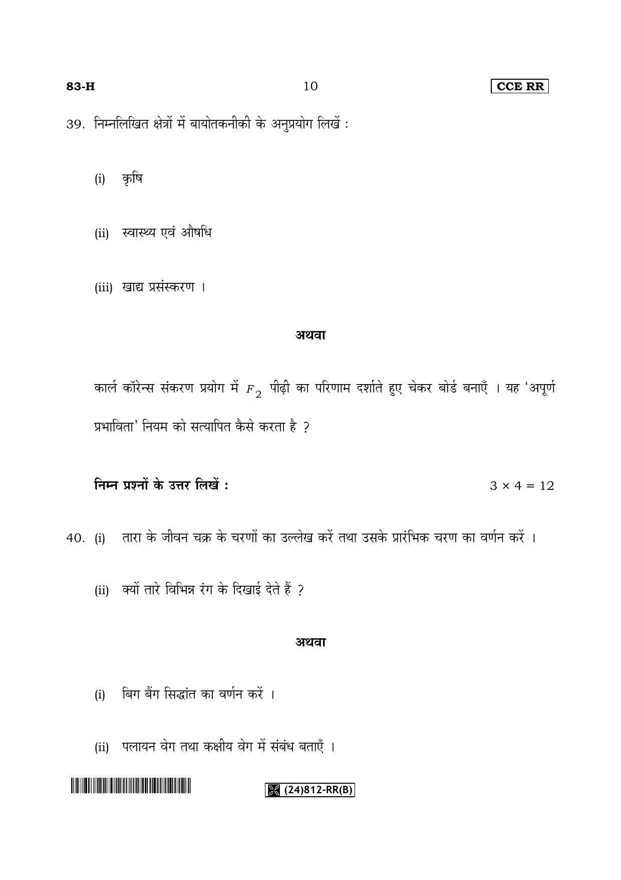 Karnataka SSLC Science (HINDI Medium) - 83-H-RR(B)%20Unrevised_h2 (Supplementary) June 2019 Question Paper - Page 10