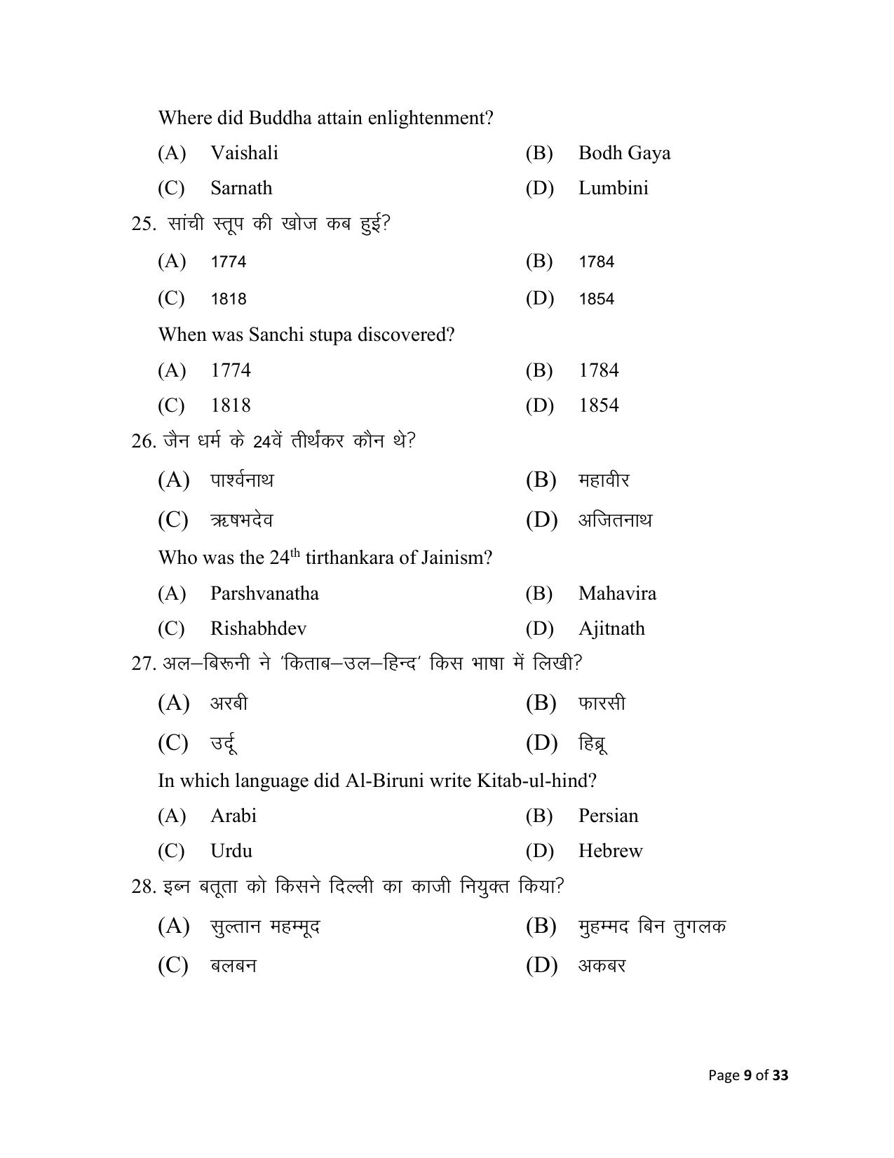 Bihar Board (BSEB) Class XII: 321- HISTORY 2025 Model Question Paper - Page 9