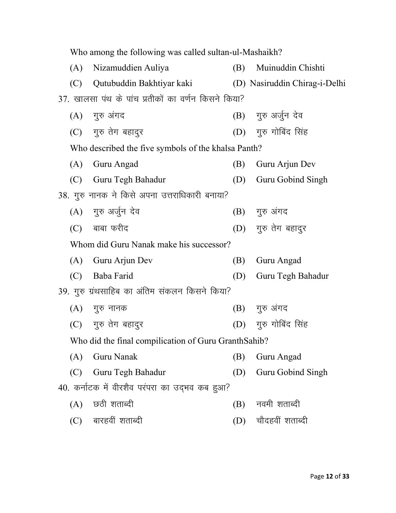 Bihar Board (BSEB) Class XII: 321- HISTORY 2025 Model Question Paper - Page 12