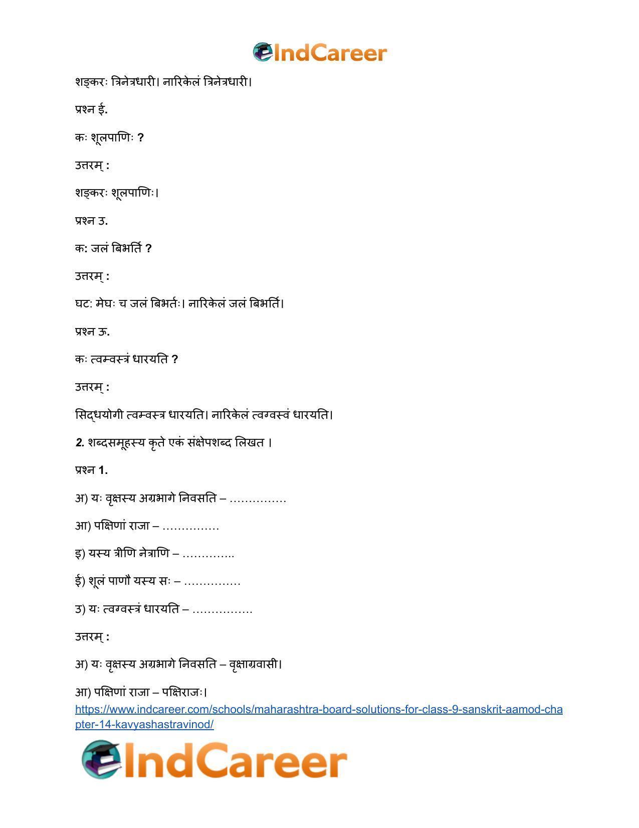 Maharashtra Board Solutions for Class 9- Sanskrit Aamod: Chapter 14- काव्यशास्त्रविनोदः - Page 5