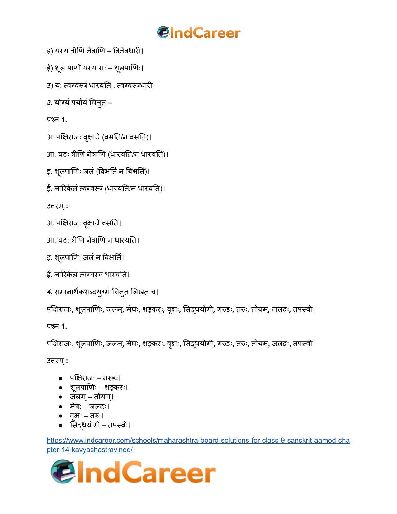 Maharashtra Board Solutions for Class 9- Sanskrit Aamod: Chapter 14- काव्यशास्त्रविनोदः - Page 6