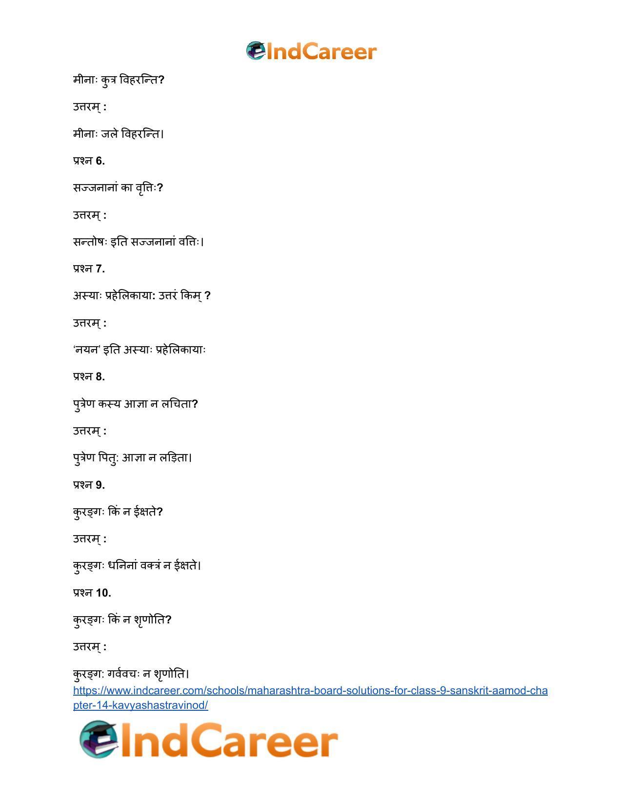Maharashtra Board Solutions for Class 9- Sanskrit Aamod: Chapter 14- काव्यशास्त्रविनोदः - Page 15