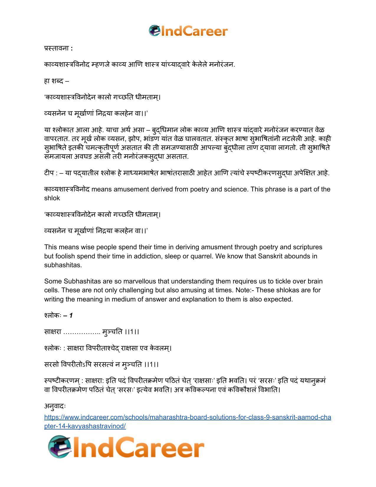 Maharashtra Board Solutions for Class 9- Sanskrit Aamod: Chapter 14- काव्यशास्त्रविनोदः - Page 22