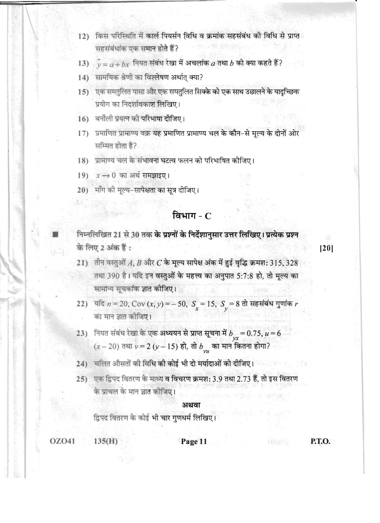 Gujarat Board Class 12th Question Paper 2020: (GHE) Statistics - Page 11