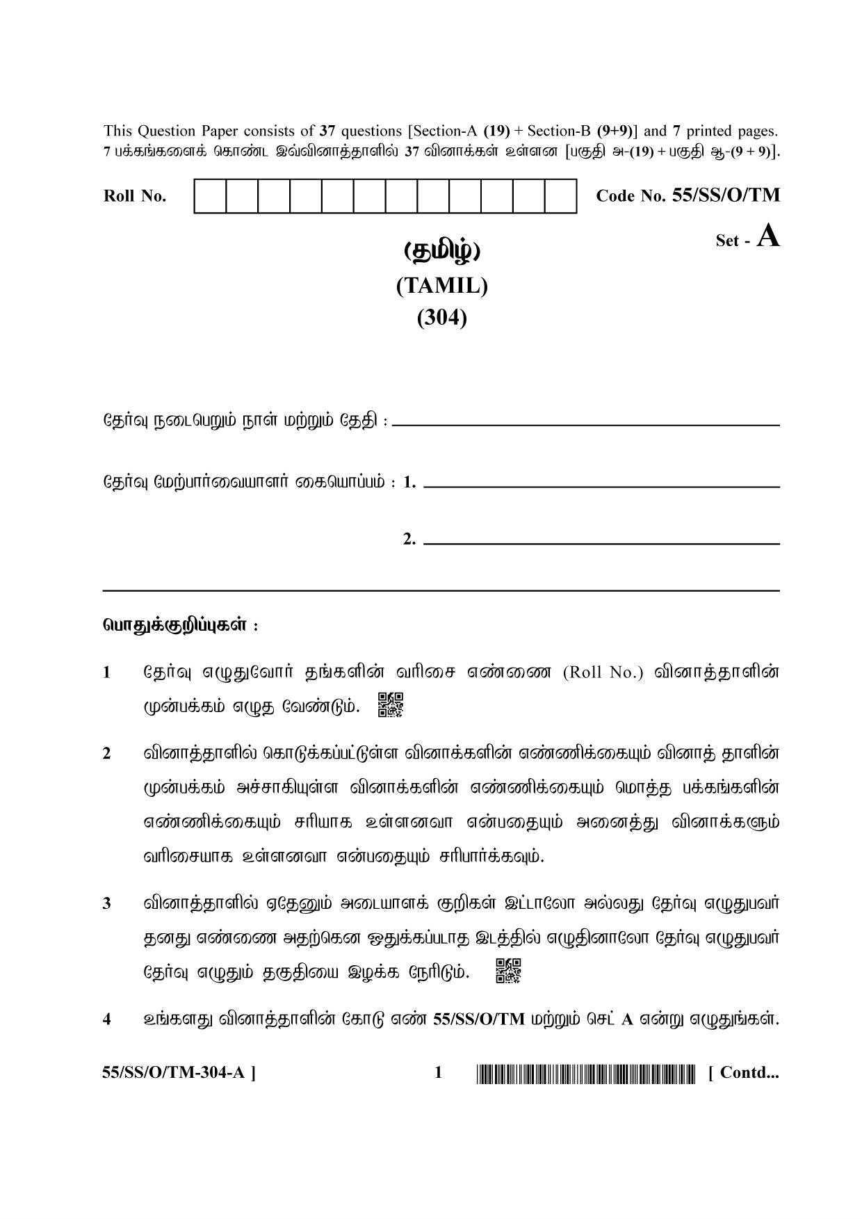 NIOS October 2017 Class 12 Tamil Question Paper - Page 1