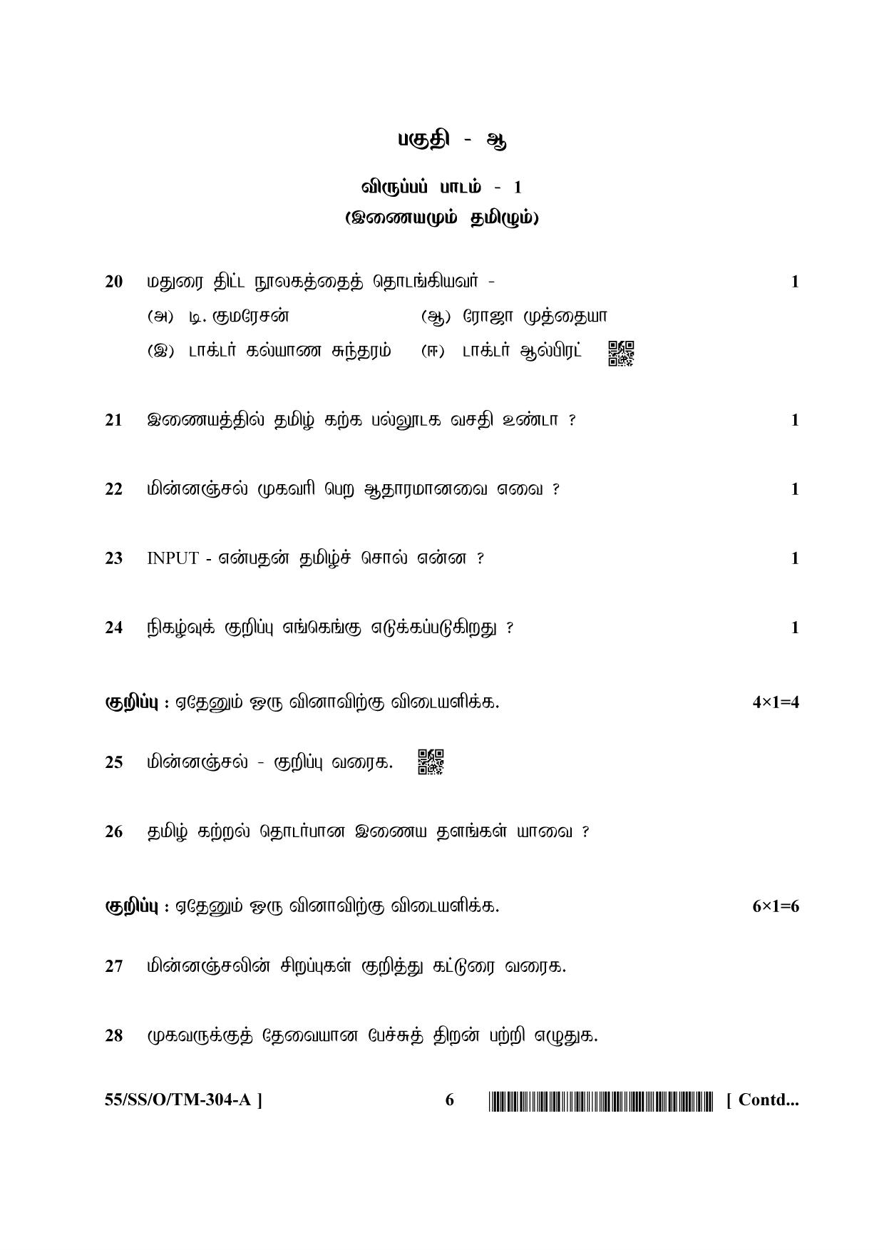 NIOS October 2017 Class 12 Tamil Question Paper - Page 6
