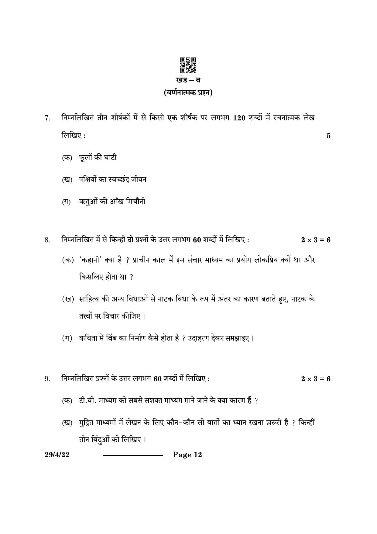 CBSE Class 12 29-4-2 Hindi Elective 2024 Question Paper - Page 12