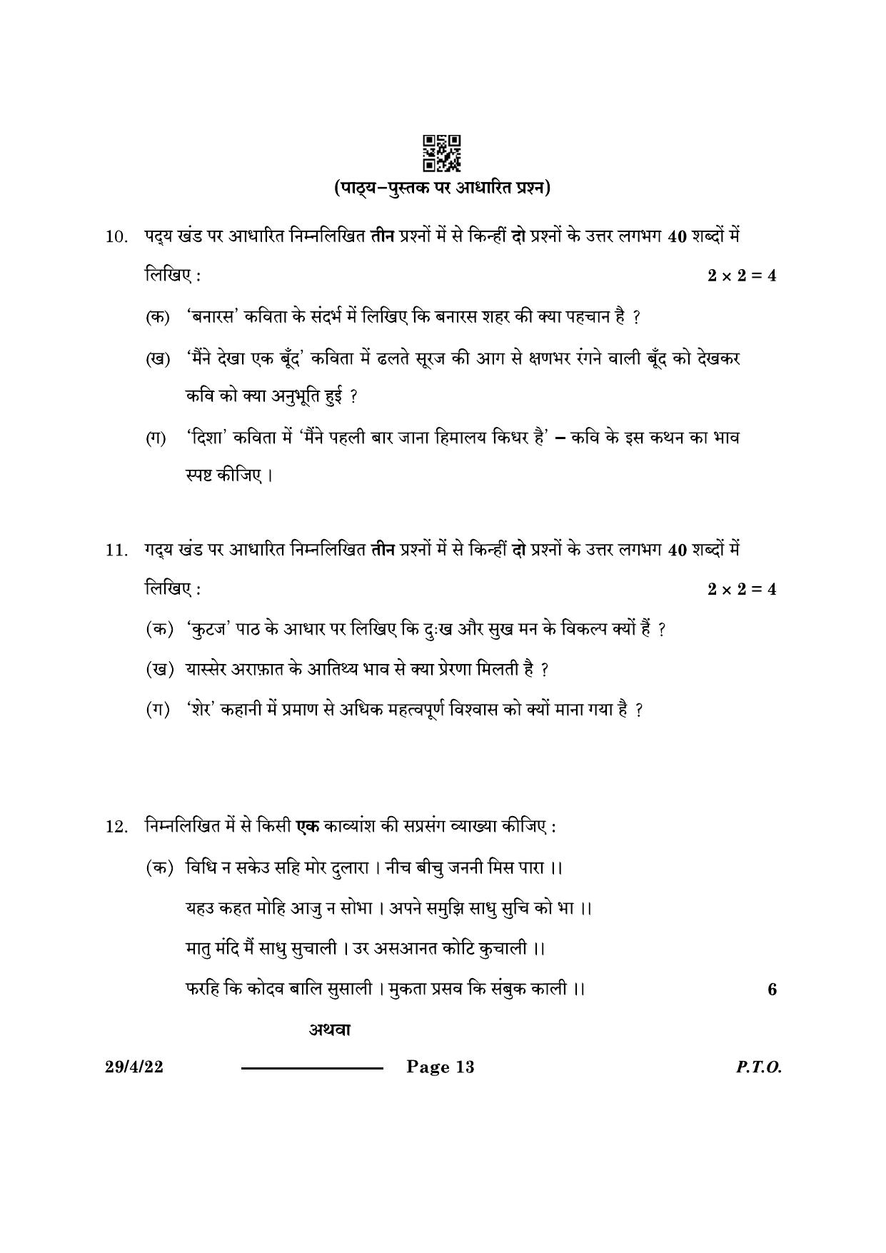 CBSE Class 12 29-4-2 Hindi Elective 2024 Question Paper - Page 13