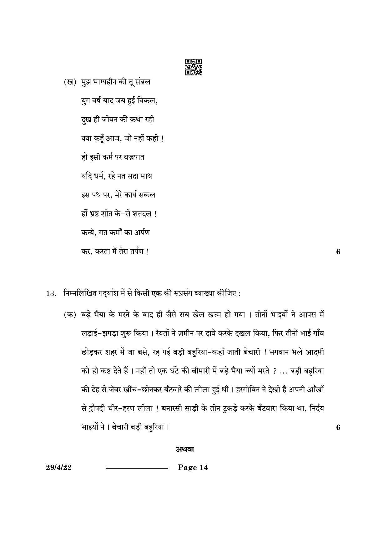 CBSE Class 12 29-4-2 Hindi Elective 2024 Question Paper - Page 14
