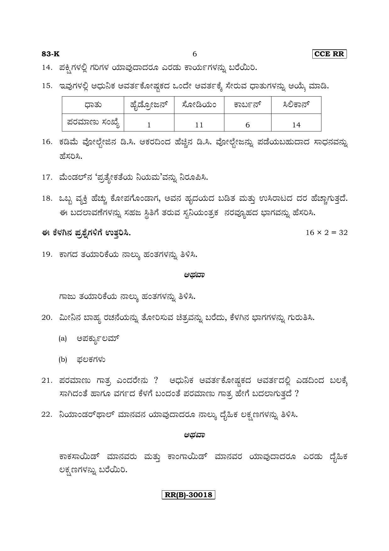 Karnataka SSLC Science (KANNADA Medium) - 83-K (RR) (Revised Un-Revised)_s6 (Supplementary) June 2018 Question Paper - Page 6