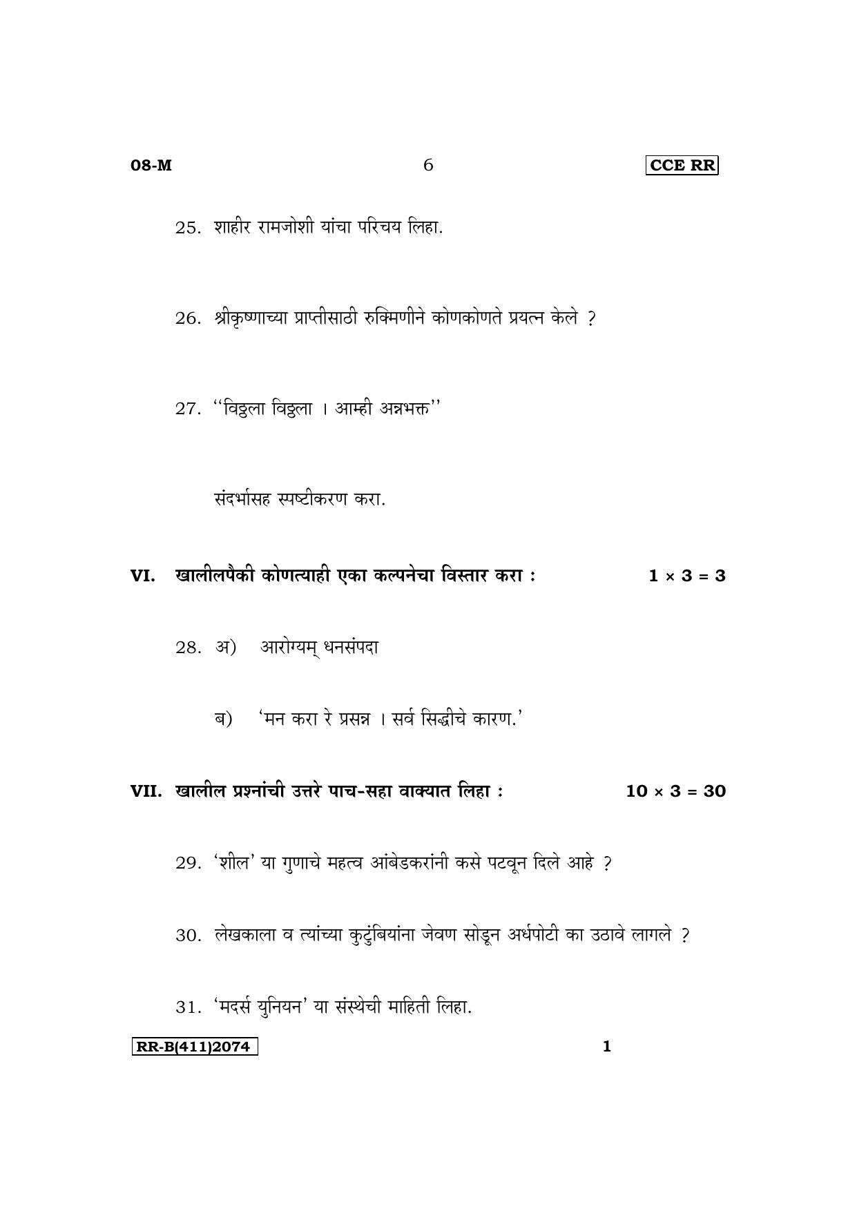 Karnataka SSLC First Language Marathi Supplementary Exam Question Paper 2023 (B Version) - Page 6