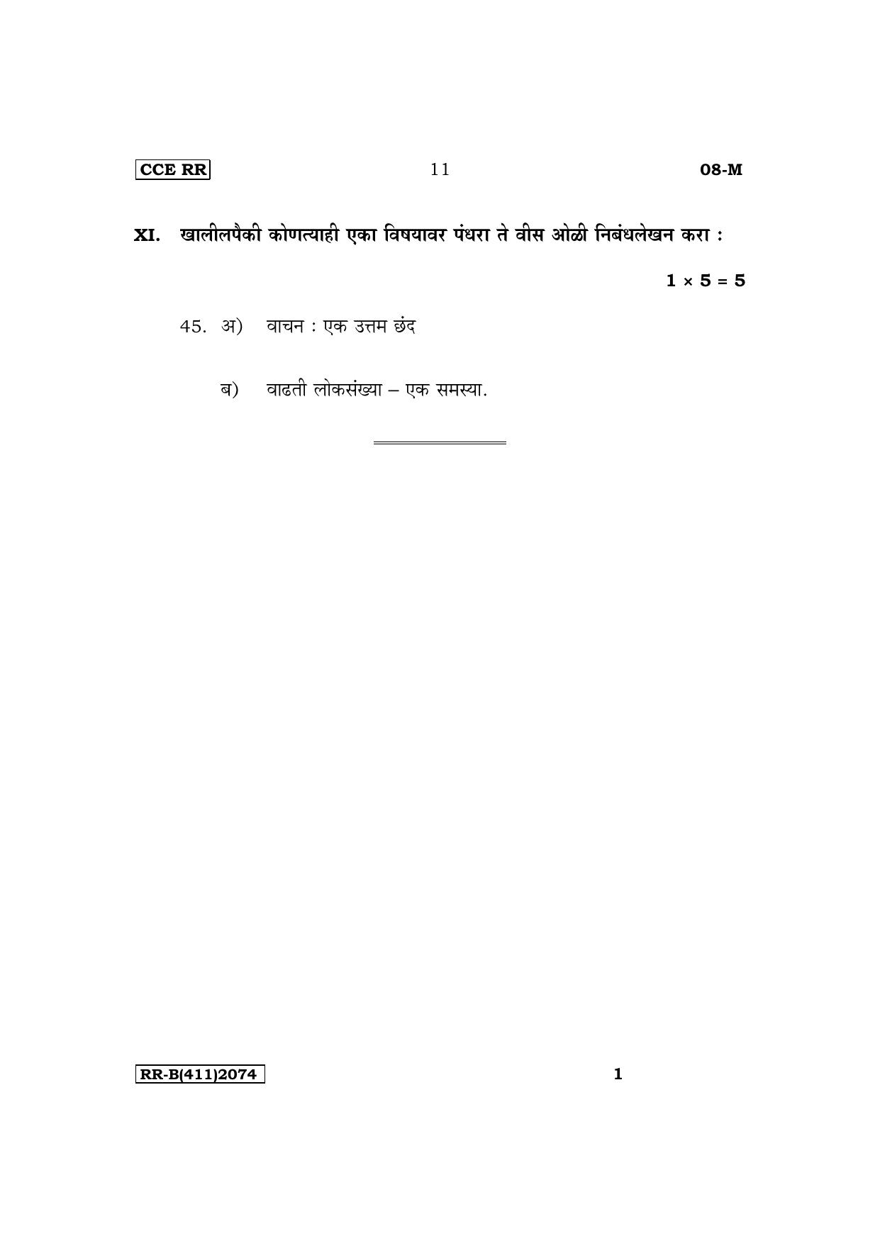 Karnataka SSLC First Language Marathi Supplementary Exam Question Paper 2023 (B Version) - Page 11