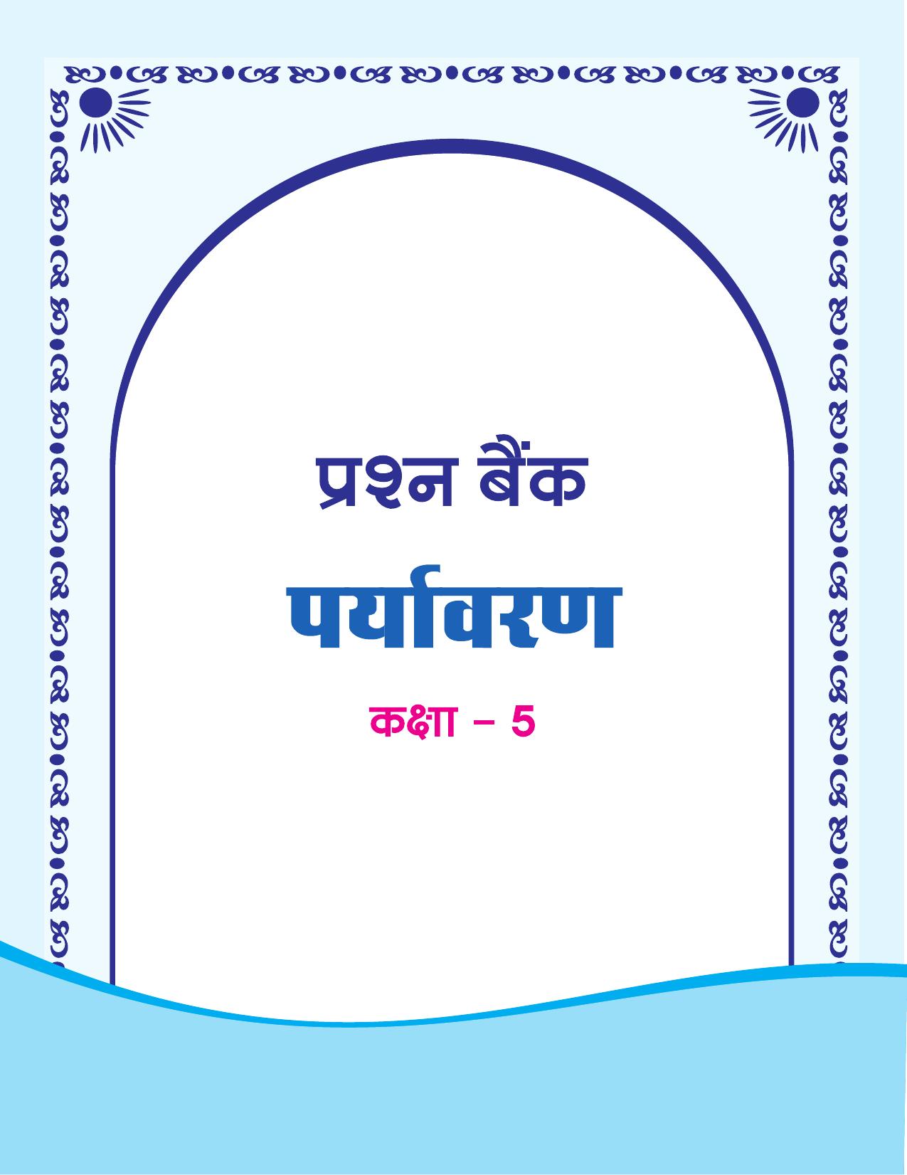 Chhattisgarh Board Class 5 EVS Question Bank 2015-16 - Page 1
