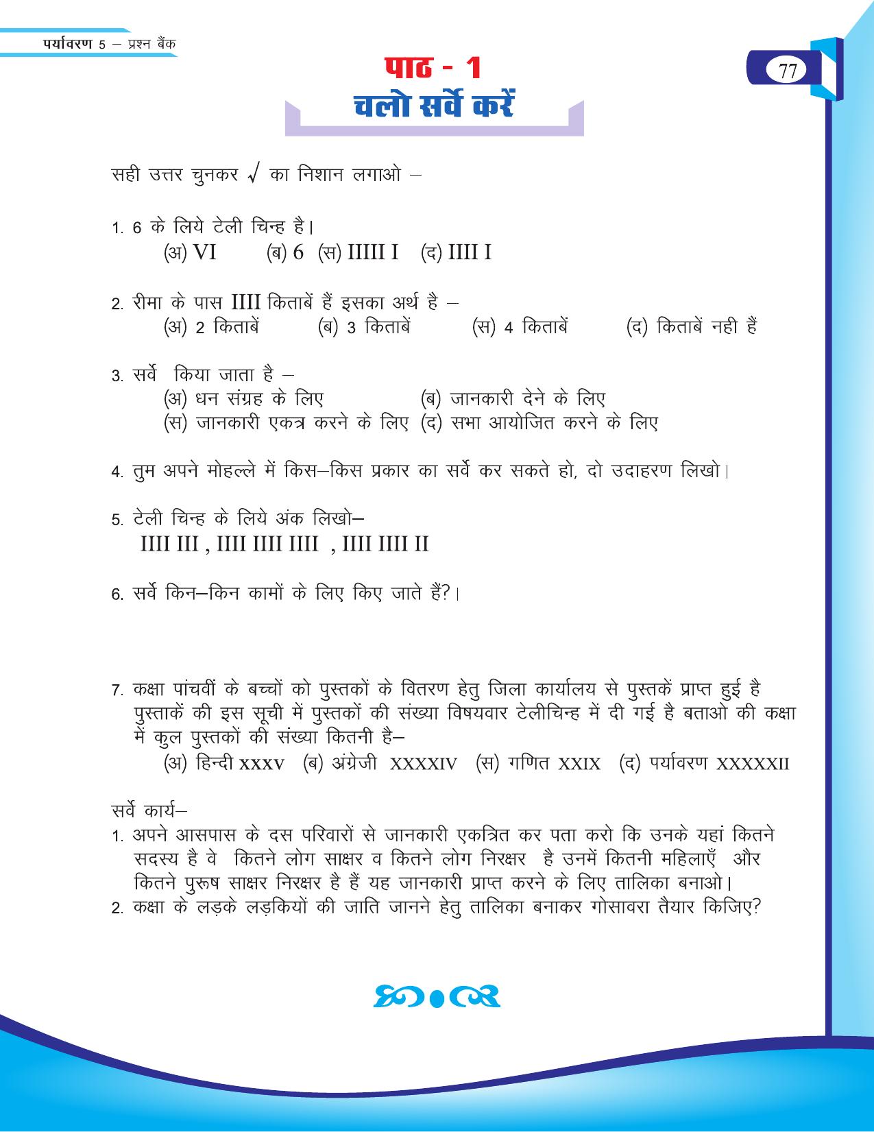Chhattisgarh Board Class 5 EVS Question Bank 2015-16 - Page 3