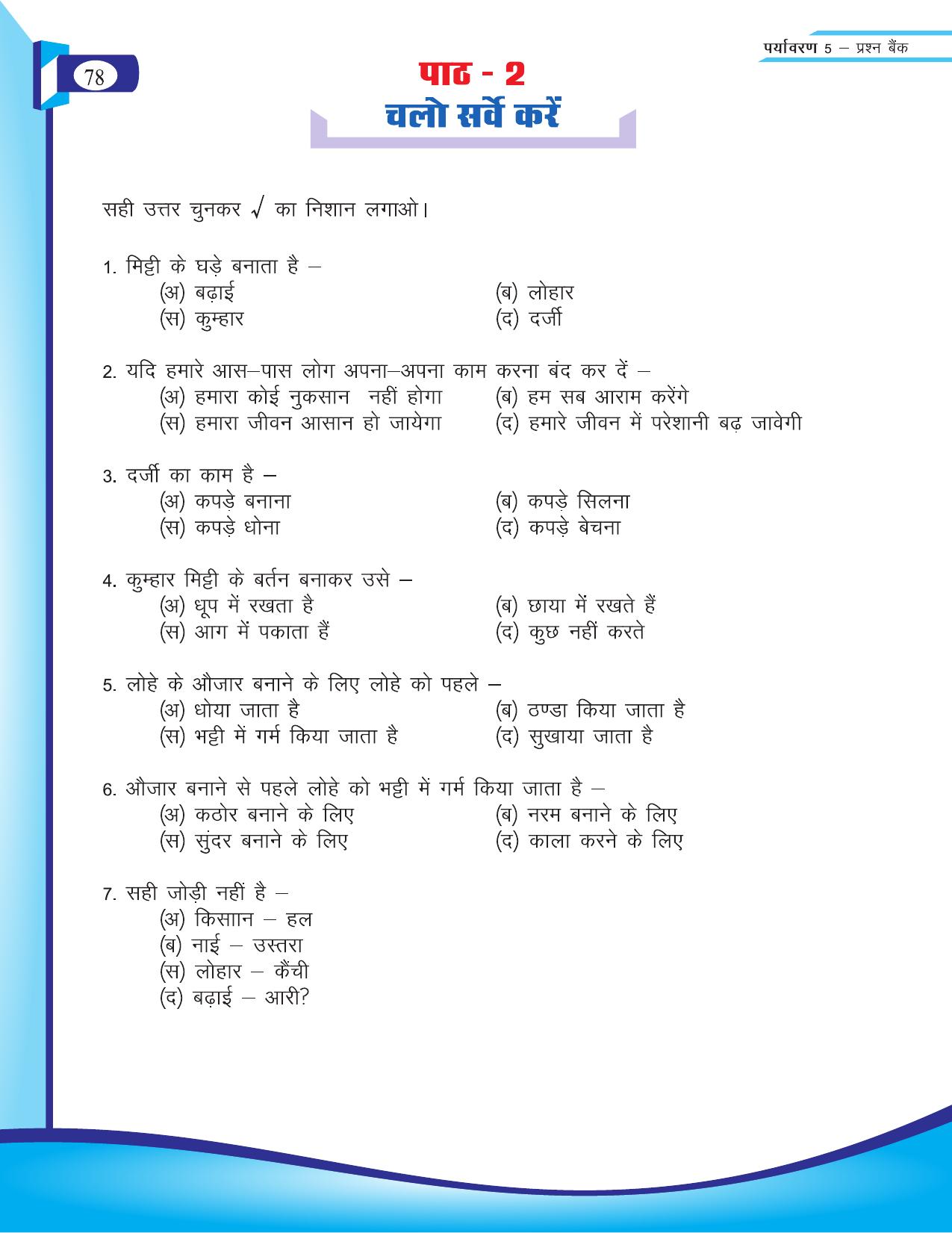 Chhattisgarh Board Class 5 EVS Question Bank 2015-16 - Page 4