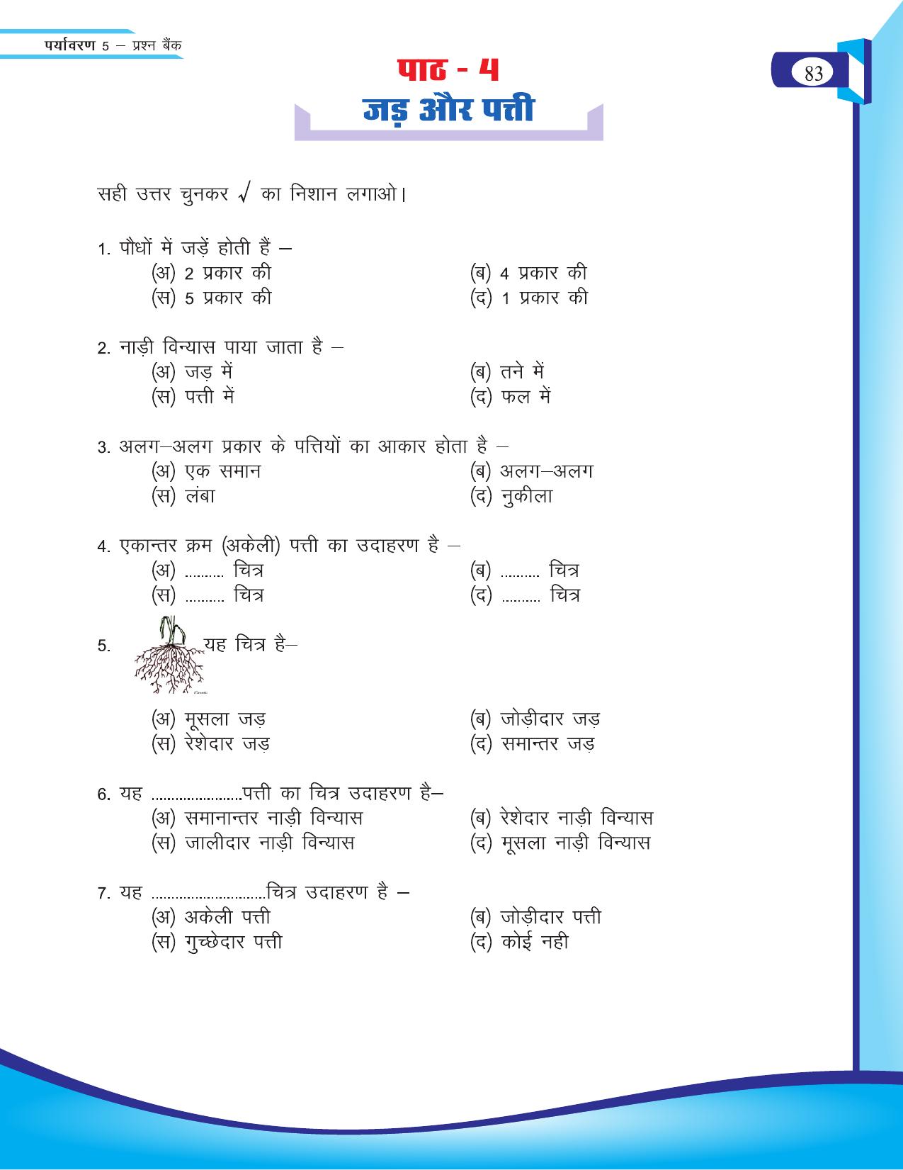 Chhattisgarh Board Class 5 EVS Question Bank 2015-16 - Page 9