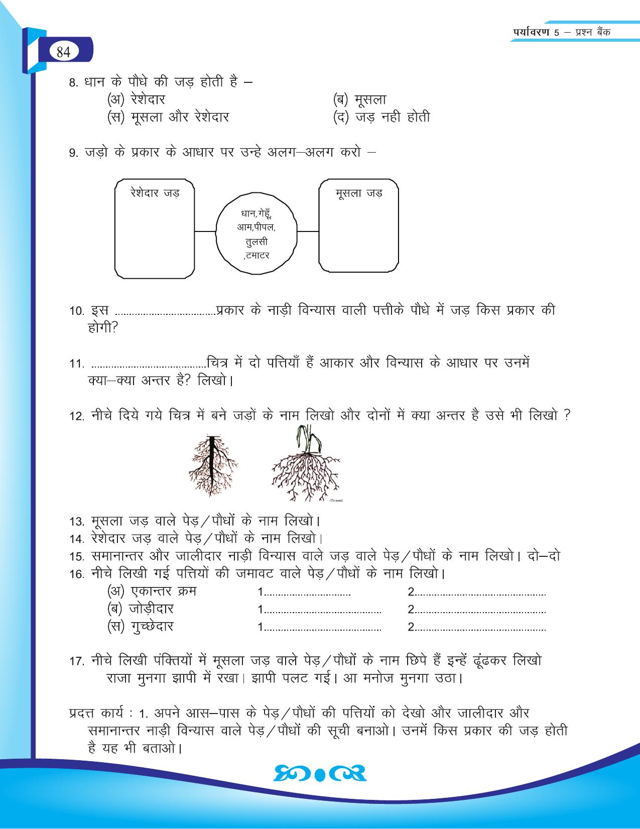 Chhattisgarh Board Class 5 EVS Question Bank 2015-16 - Page 10