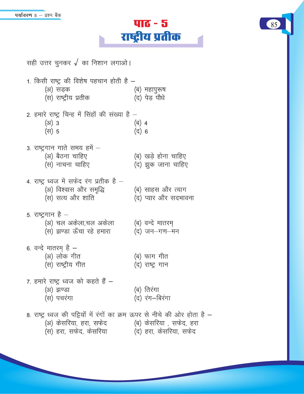 Chhattisgarh Board Class 5 EVS Question Bank 2015-16 - Page 11