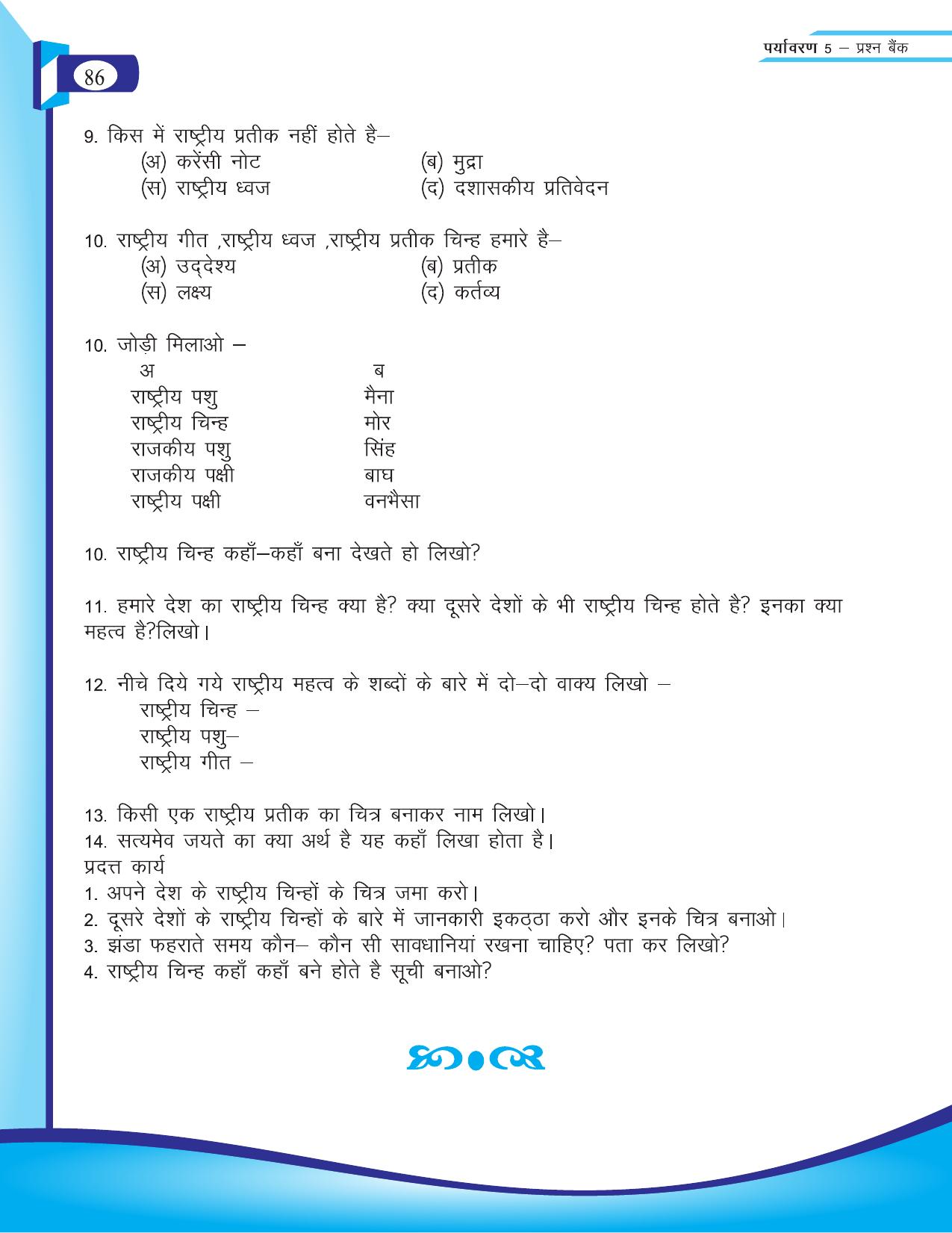Chhattisgarh Board Class 5 EVS Question Bank 2015-16 - Page 12